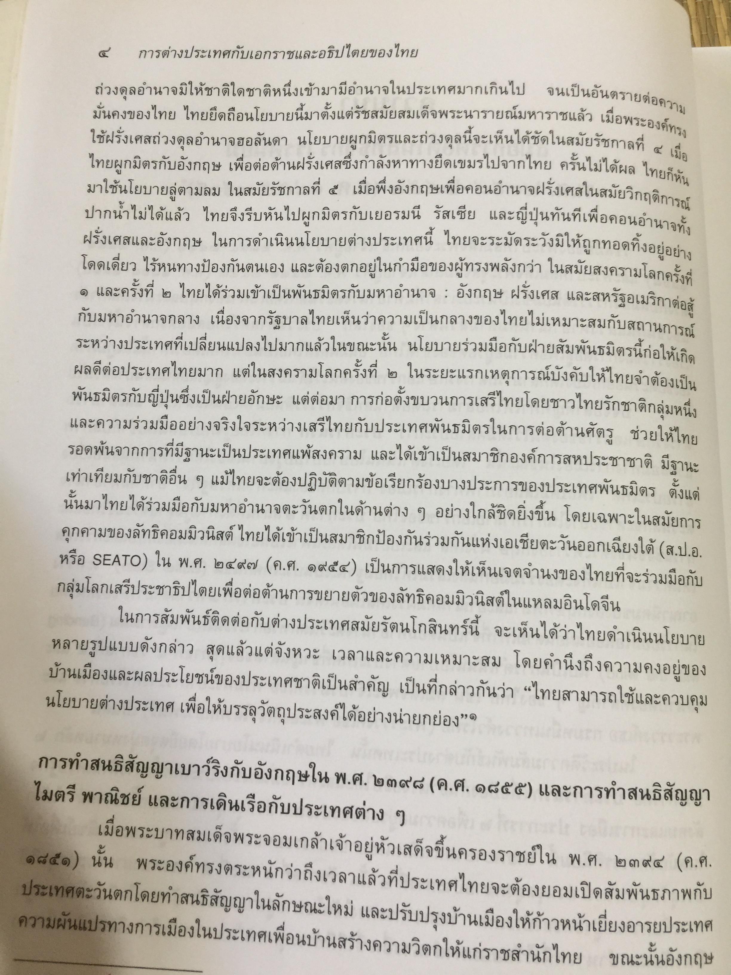 การต่างประเทศกับเอกราชและอธิปไตยของไทย (ตั้งแต่สมัยรัชกาลที่ 4 ถึงสิ้นสมัยจอมพล ป.พิบูลสงครามฏ ผู้เขียน ศาสตราจารย์ ดร.เพ็ญศรี ดุ๊ก 0 กก.