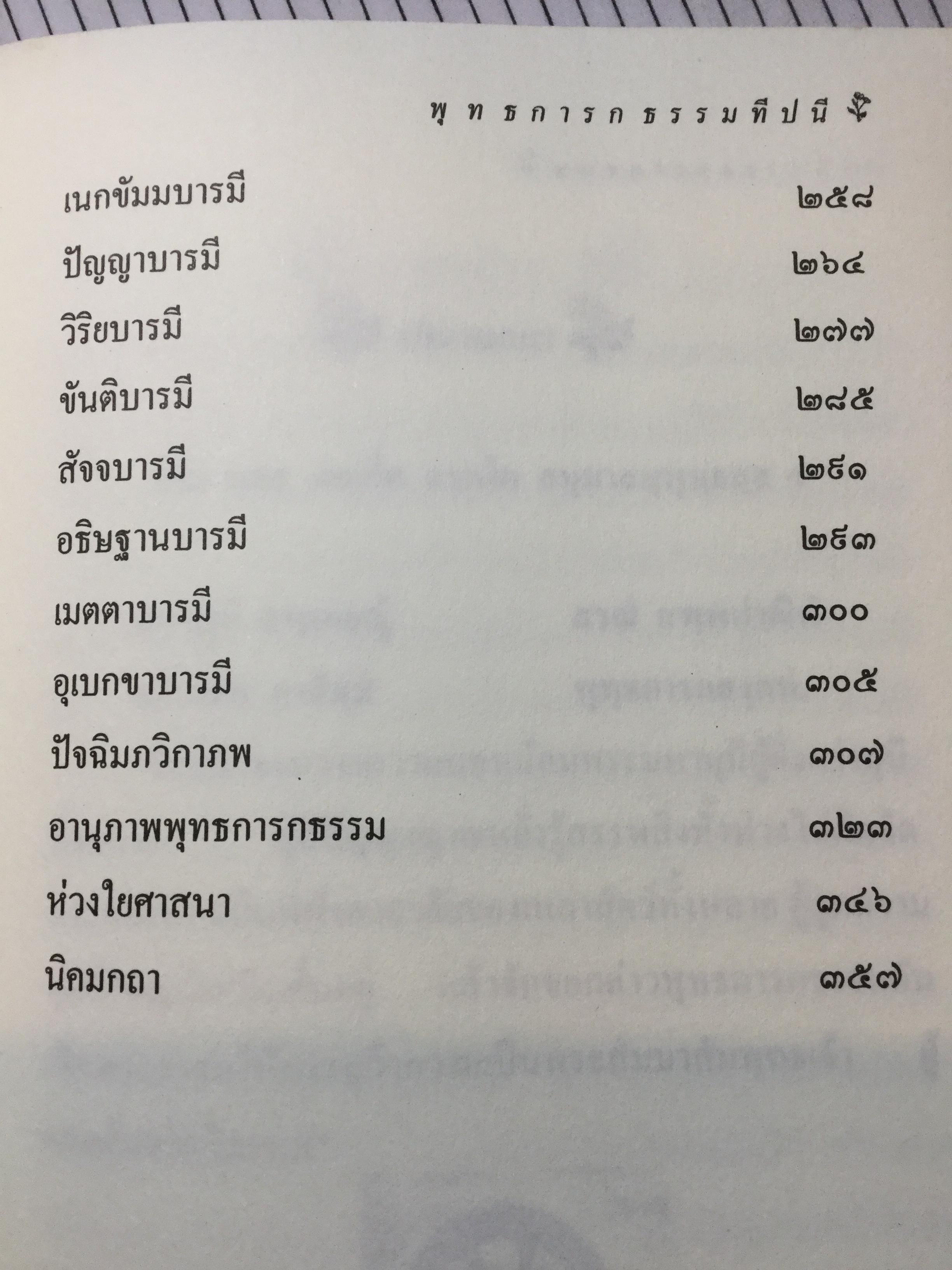 พุทธการกธรรมททีปนี ธรรมที่ทำให้พระพุทธเจ้าหรือการบำเพ็ญบารมีธรรม เพื่อความเป็นพระสัมมาสัมพุทธเจ้าของทุกพระองค์ 2,500 กรัม