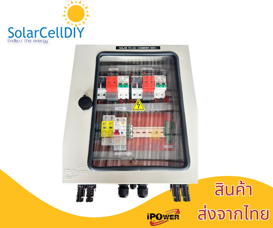 ตู้ไฟสำเร็จ Combiner Box สำหรับ 5kW-10kW 2 String อุปกรณ์ iPOwer