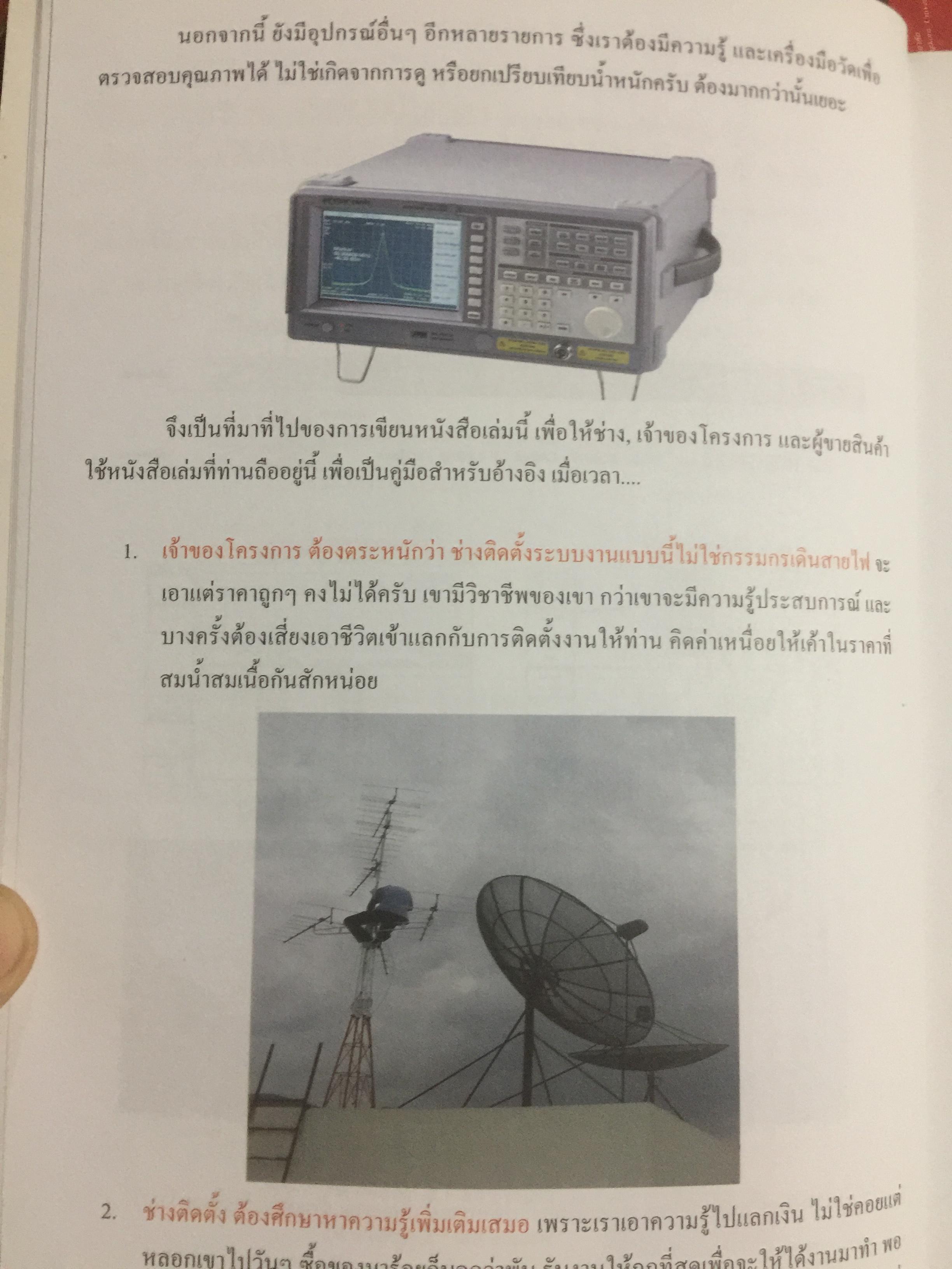 คัมภีร์ดาวเทียม ระบบโรงแรม Satellite Master Antenna Television. By. PSI 0 กก.