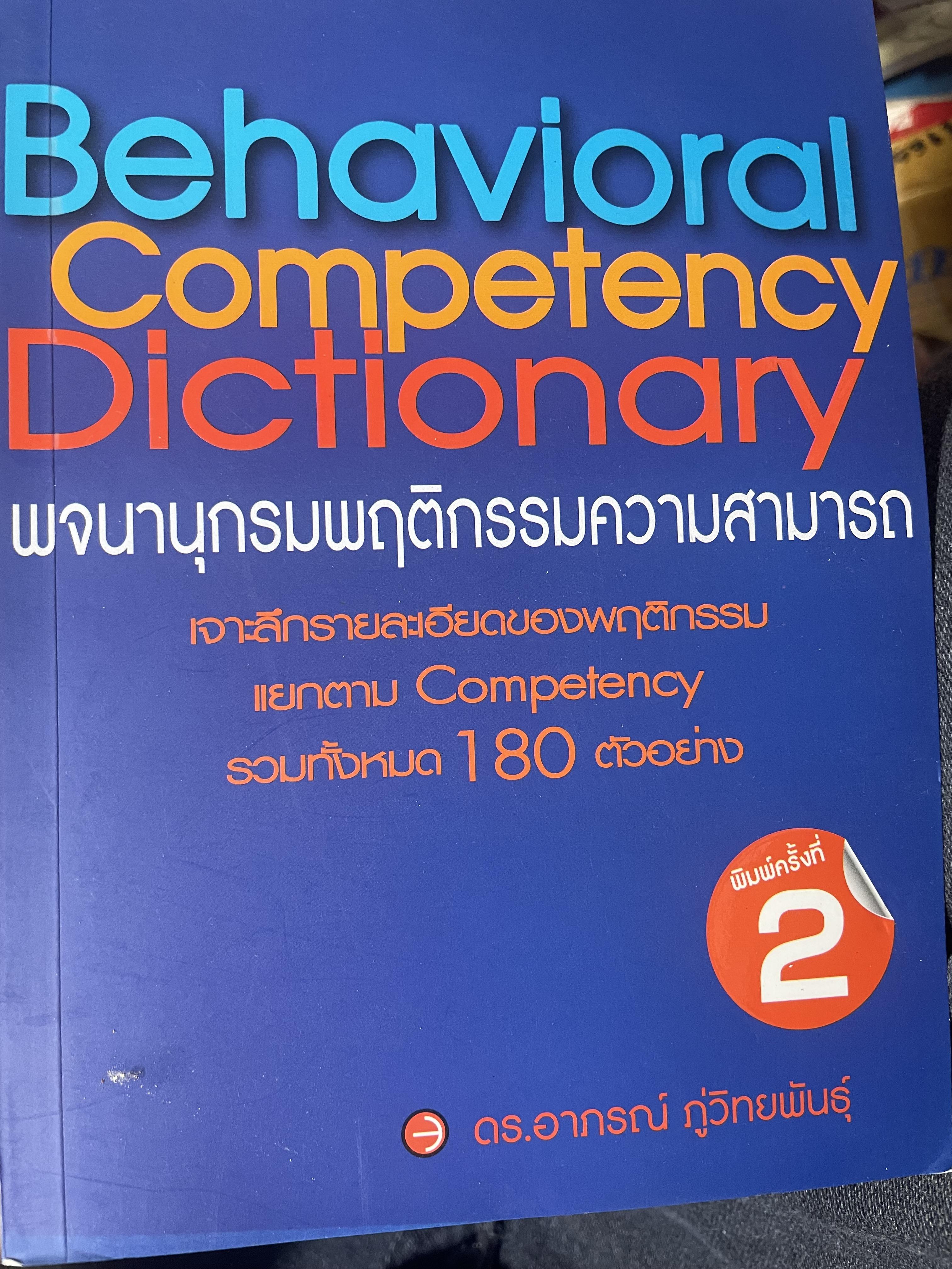 Behavioral Competency Dictionary พจนานุกรมพฤติกรรมความสามารถ เจาะลึกรายละเอียด ของพฤติกรรม แยกตาม Competency รวมทั้งหมด 180 ตัวอย่าง ผู้เขียน ดร.อาภรณ์ ภู่วิริยพันธุ์ 2 กก.