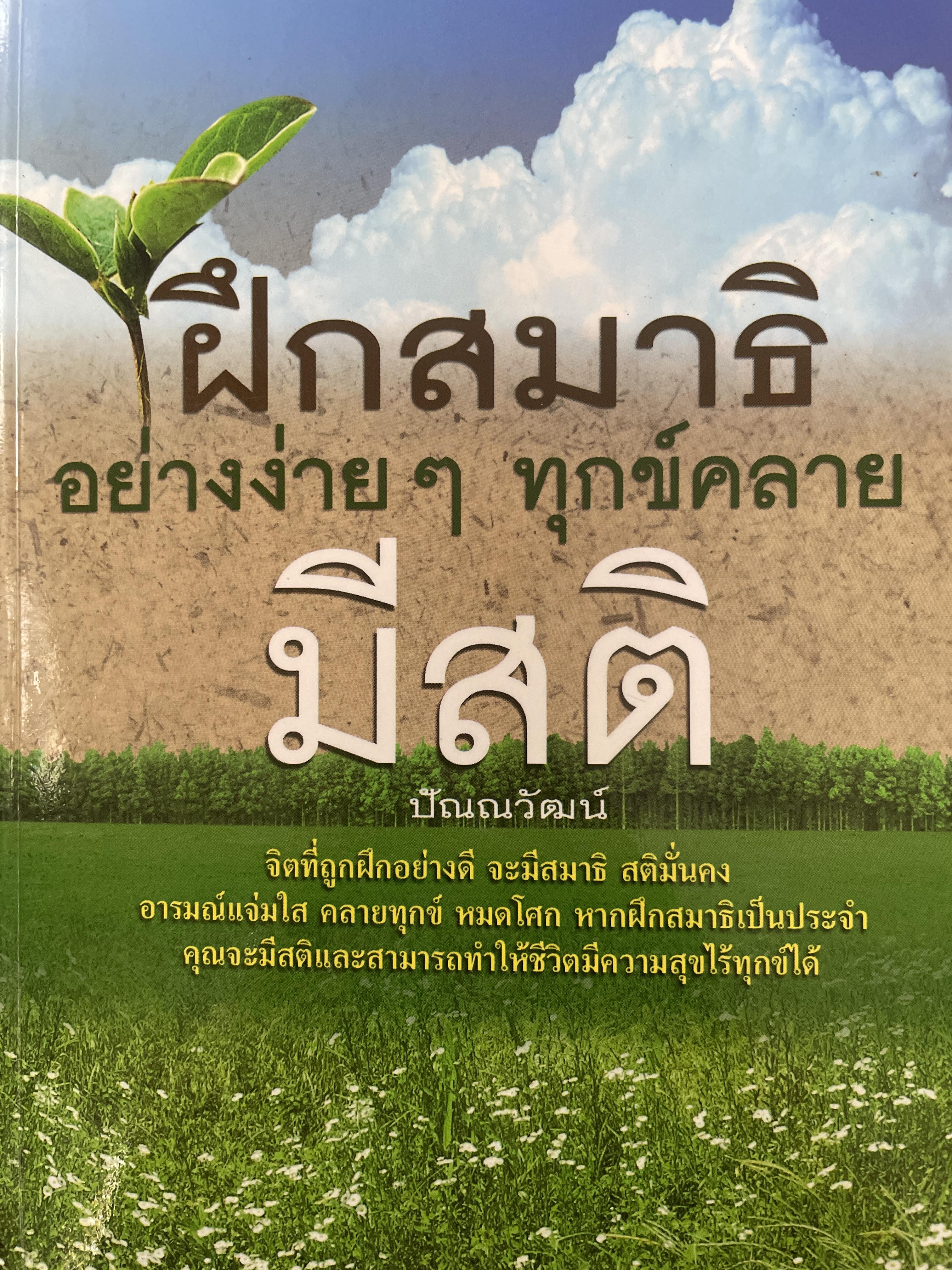 ฝึกสมาธิอย่างง่ายฯ ทุกข์คลาย มีสติ 2 กก.