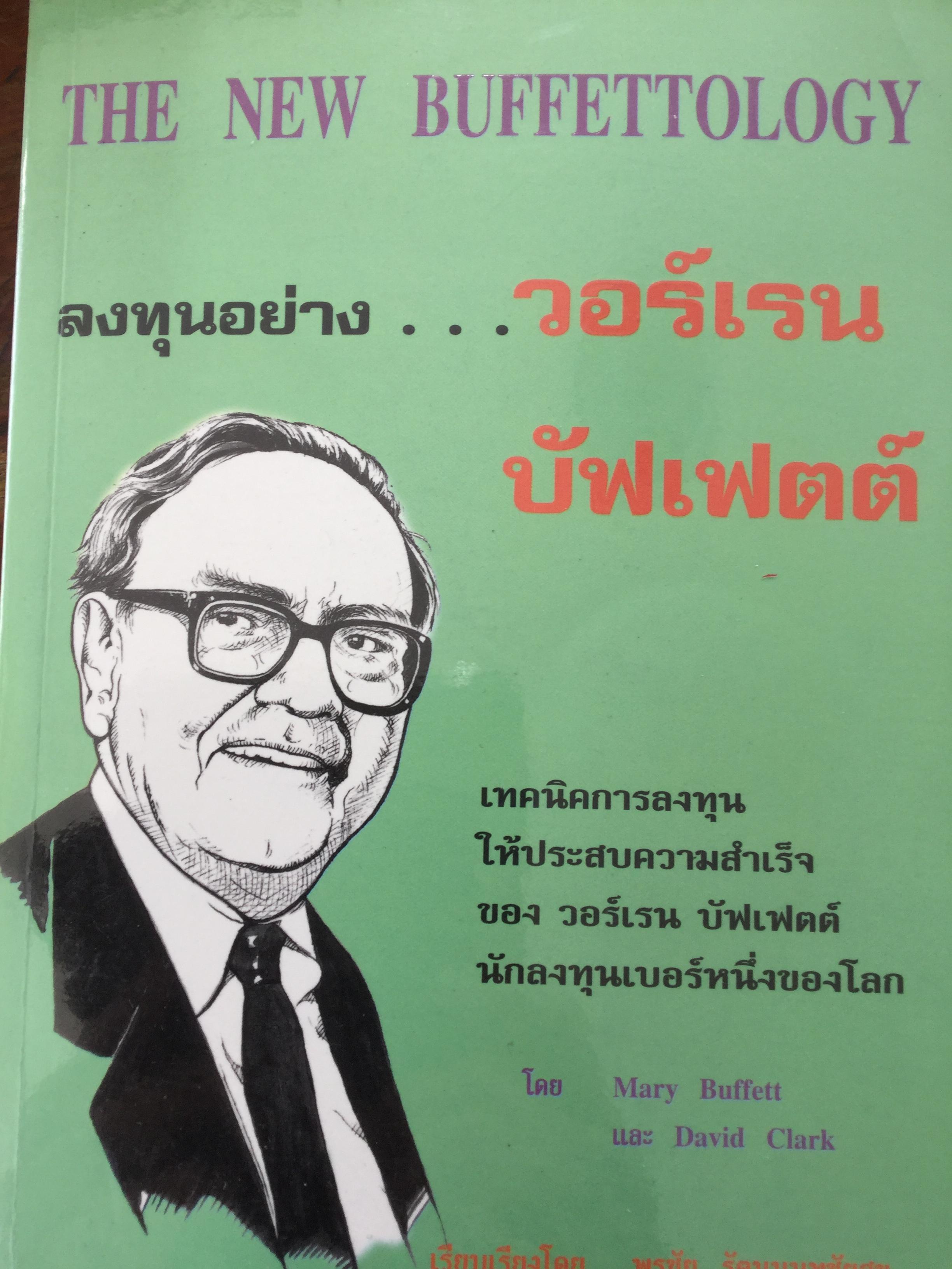 ลงทุนอย่าง....วอร์เรน บัฟเฟตต์. The New Buffettology. เทคนิคการลงทุนให้ประสบความสำเร็จของ วอร์เรน ปัฟเฟตต์ นักลงทุนเบอร์หนึ่งของโลก 0 กก.