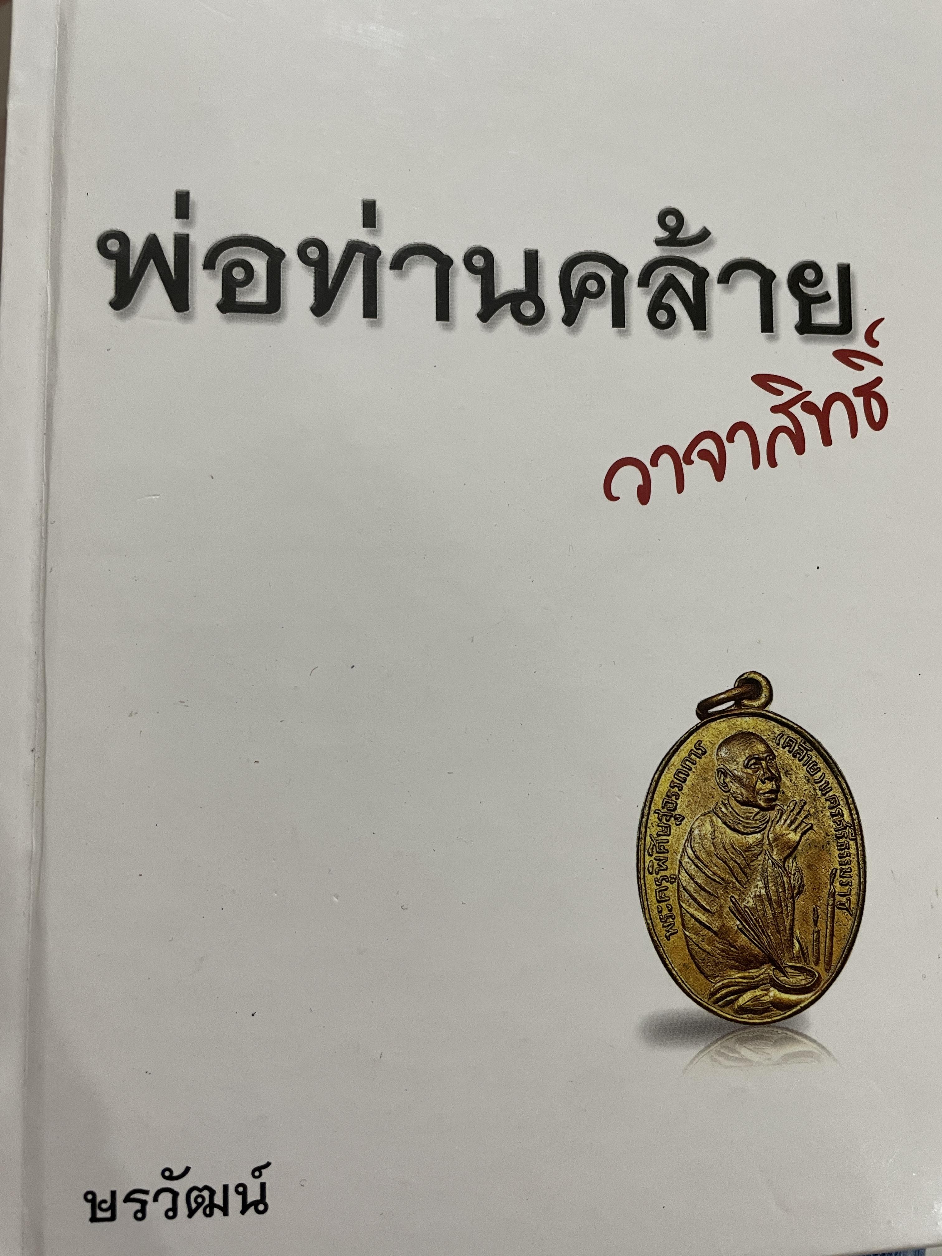 พ่อท่านคล้าย วาจาสิทธิ์ พรวัฒน์ 2,500 กรัม