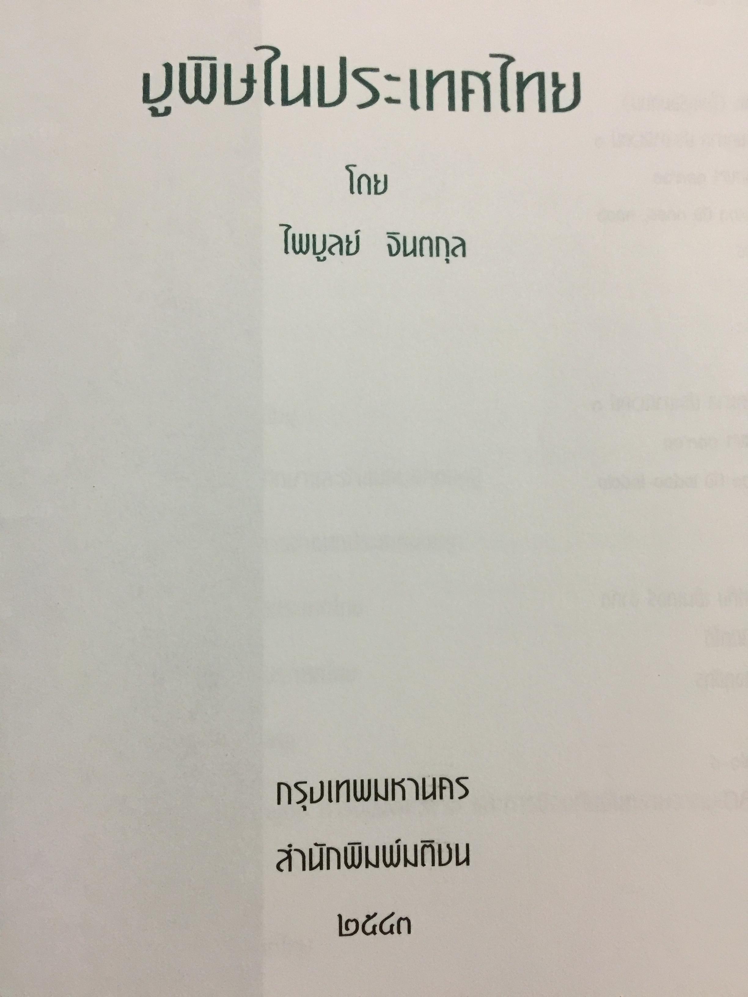งูพิษ ในประเทศไทย ทุกแง่มุมชีวิตและลักษณะนิสัยของงูพิษ โดยผู้เชี่ยวชาญเรื่องงูมากที่สุดในประเทศไทยผู้เขียน ไพบูลย์ จินตกุล 0 กก.