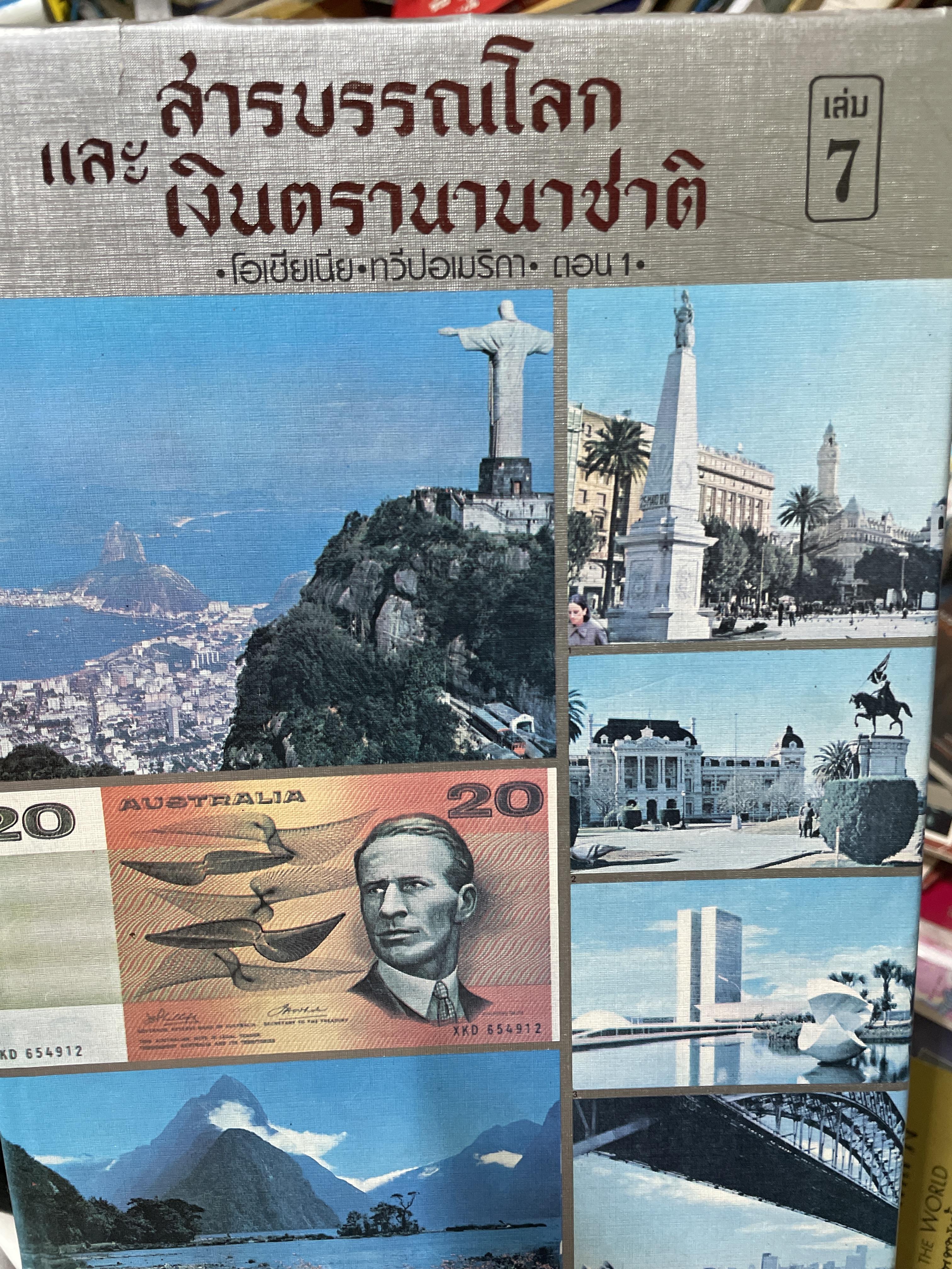 สารบรรณโลก และเงินตรานานาชาติ โอเซียเนีย ทวีปอเมริกา ตอน 1 เล่ม 7 10 กก.