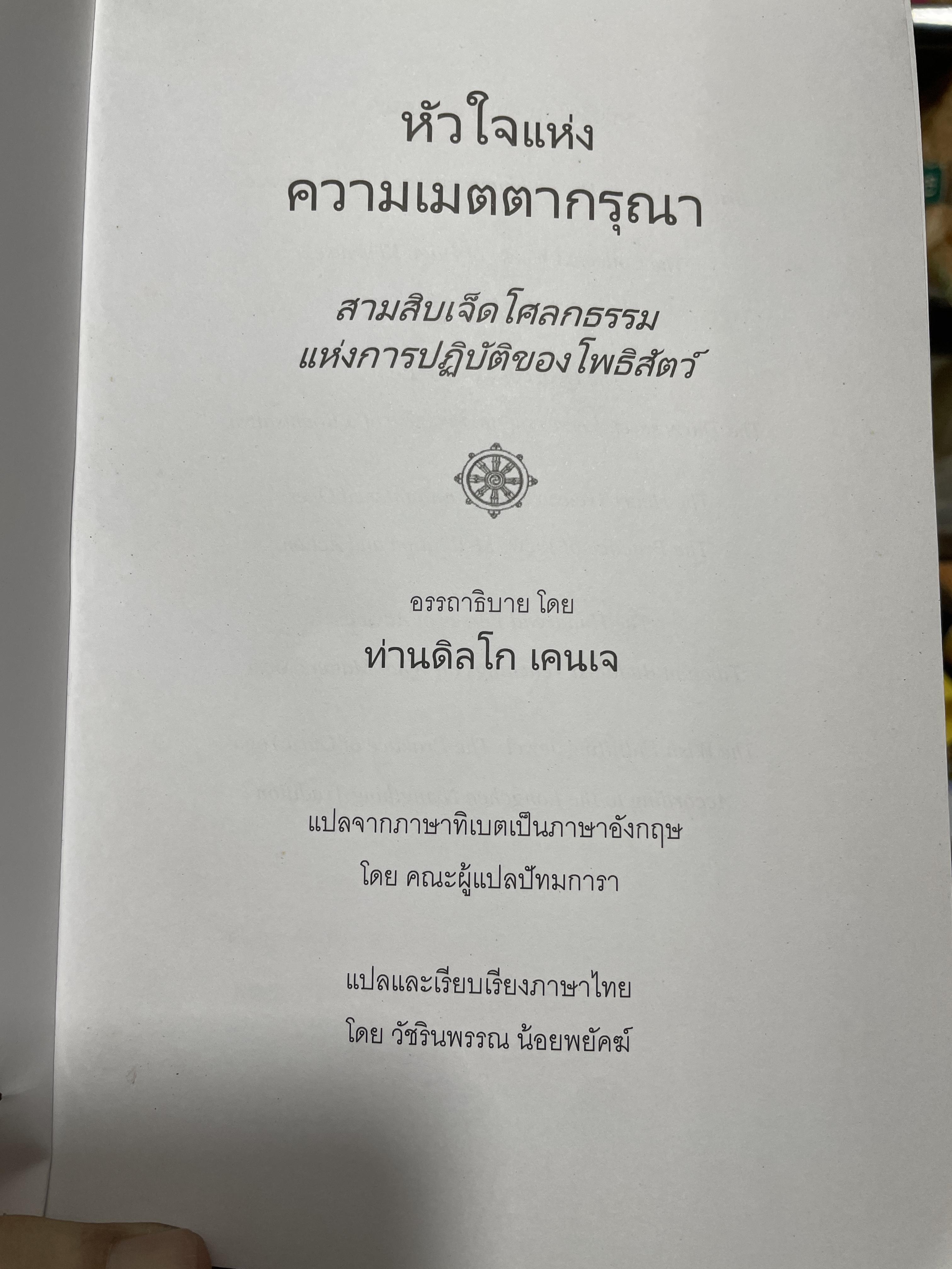 หัวใจแห่งความเมตตากรุณา 37 โศลถธรรมแหางการปฎิบัติของโพธิสัตย์ผู้เขียน ดิลโก เคนเจ แปลและเรียบเรียงโดย วัชรินพรรณ น้อยพยัคฆ์ 3,200 กรัม