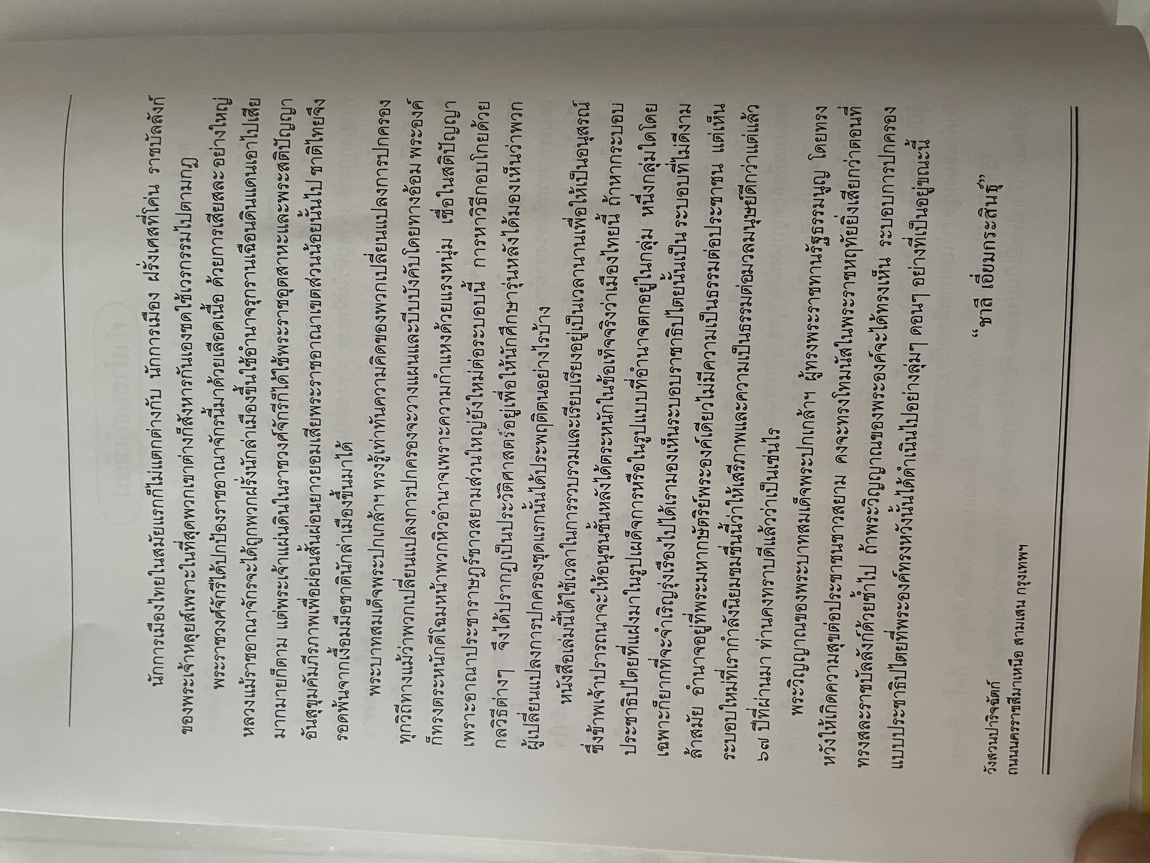 พระปกเกล้ากษัตริย์นักประชาธิปไตย ผู้เขียน ชาลี เอี่ยมกระสินธุ์ 10 กก.