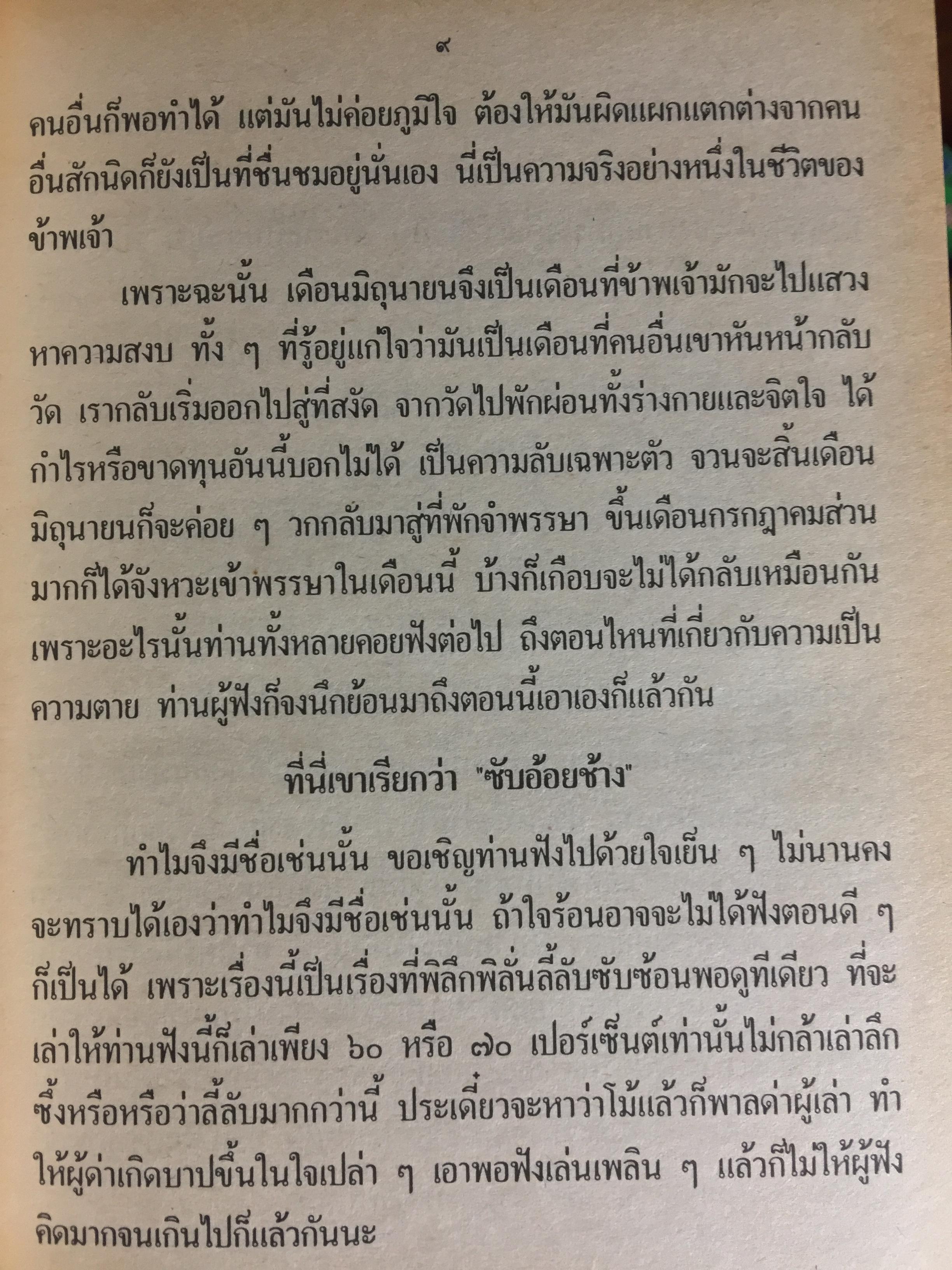 เล่าสู่กันฟัง. เชื่อก็ได้ไม่เชื่อก็ได้ จากประสบการณ์ของ หลวงปู่ธรรมา พิทักษา เล่ม 9-10 0 กก.