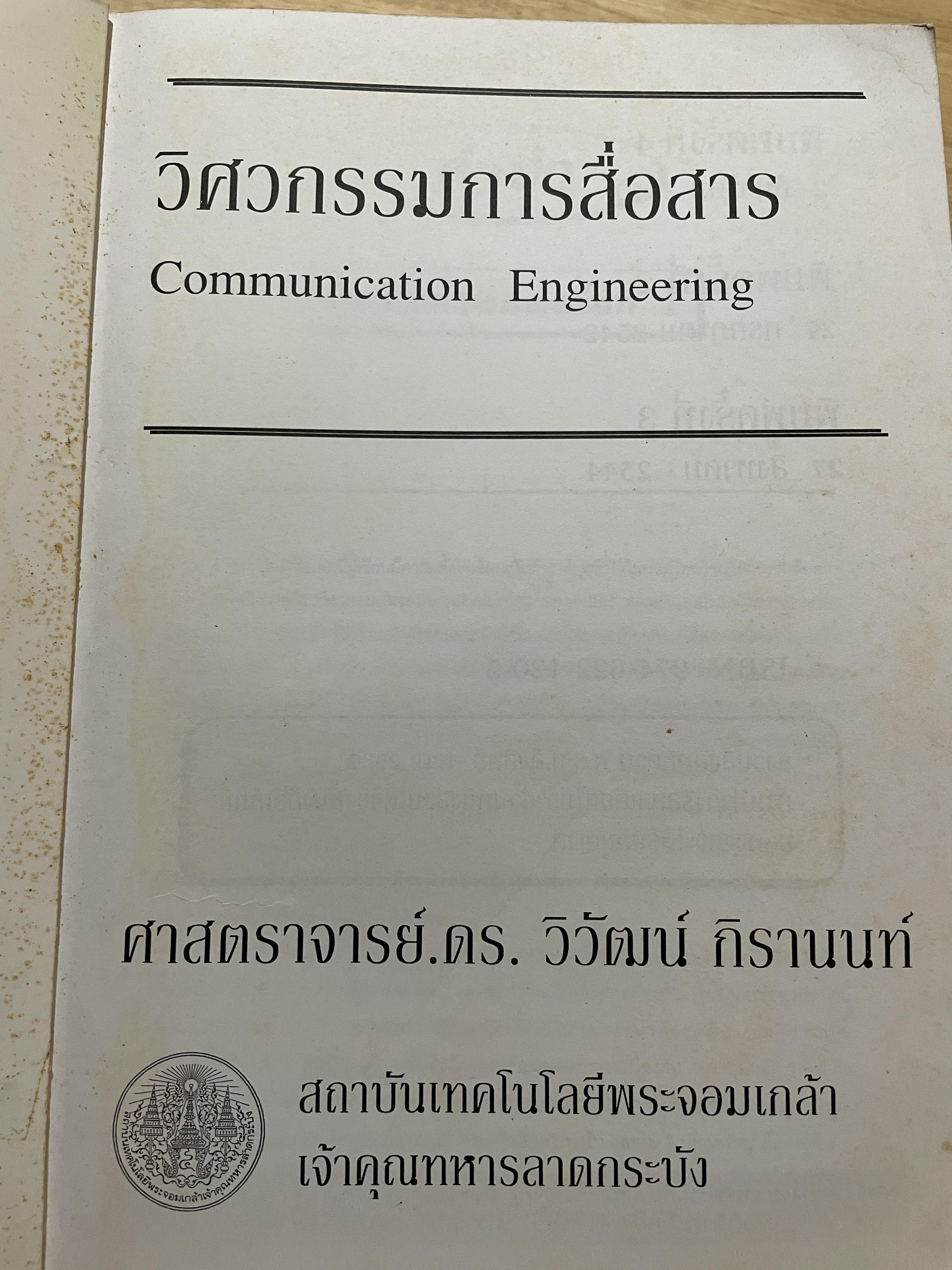 วิศวกรรมการสื่อสาร COMMUNICATION ENGINEERING. ผู้เขียน ศาสตราจารย์ ดร.วิวัฒน์ กิรานนท์ คณะวิศวกรรมศาสตร์ สถาบันเทคโนโลยีพระจอมเกล้าเจ้าคุณทหารลาอกระบัง 0 กก.
