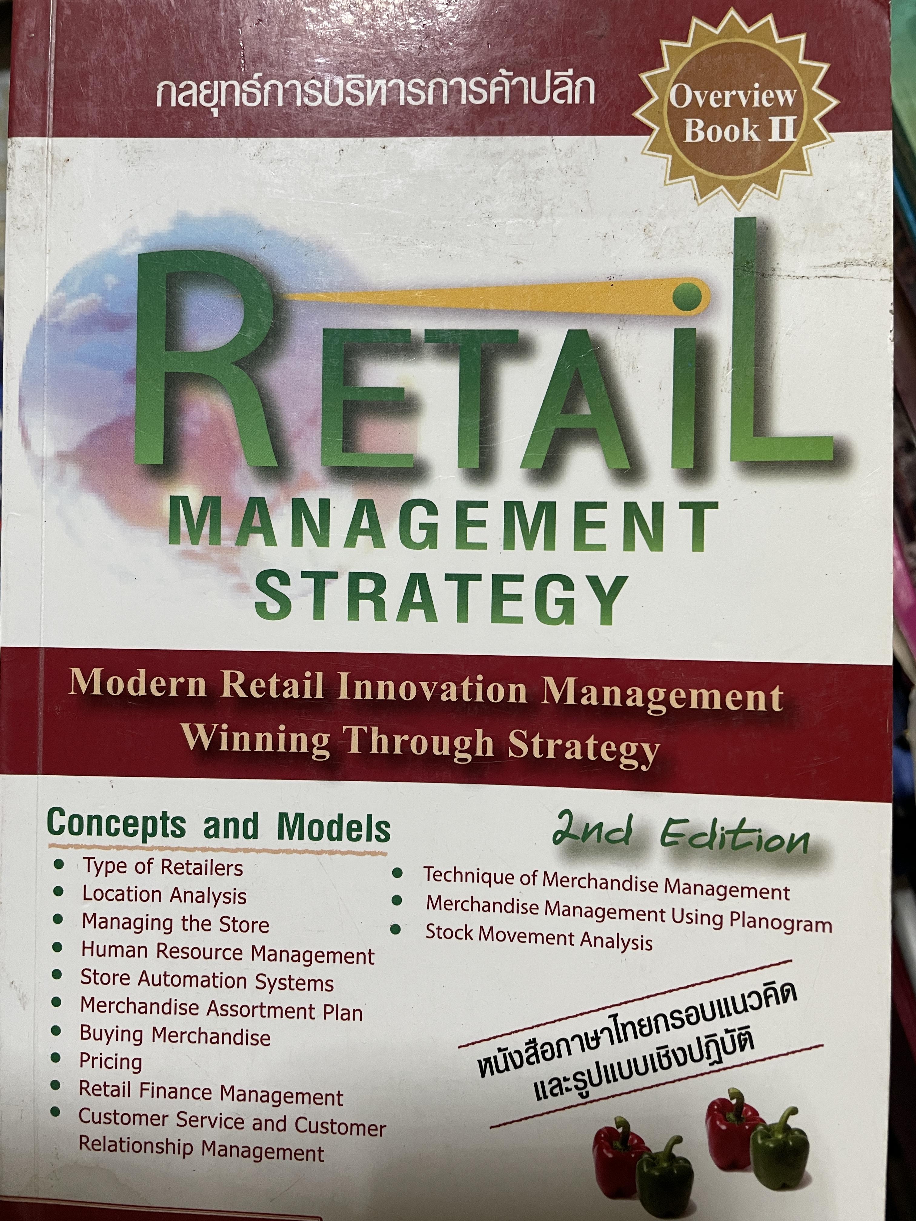 กลยุทธ์การบริหารการค้าปลีก Retail MANAGEMENT STRATEGY. 2,500 กรัม