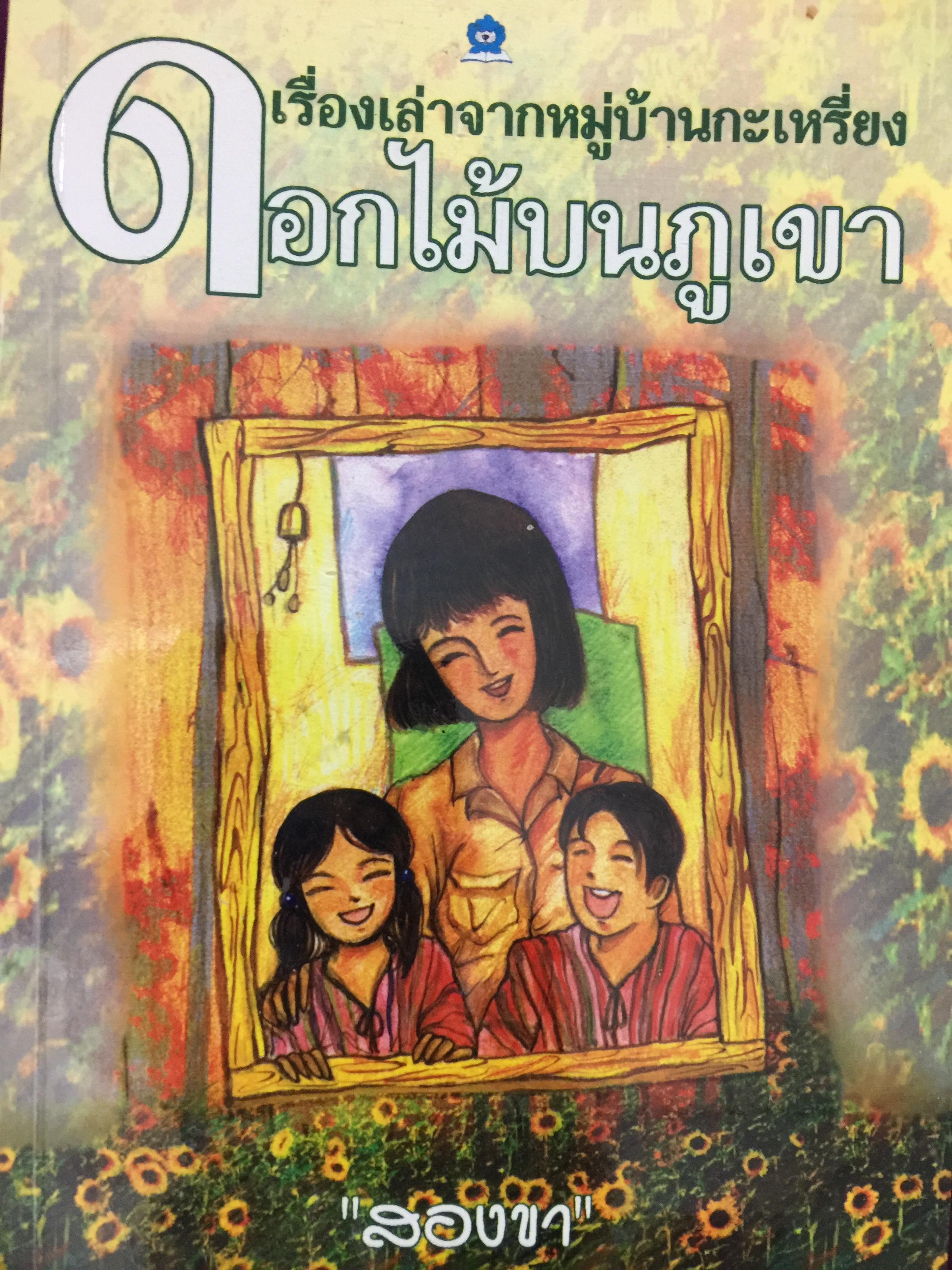 เรื่องเล่าจากหมู่บ้านกะเหรี่ยง ดอกไม้บนภูเขา ผู้เขียน สองขา 0 กก.