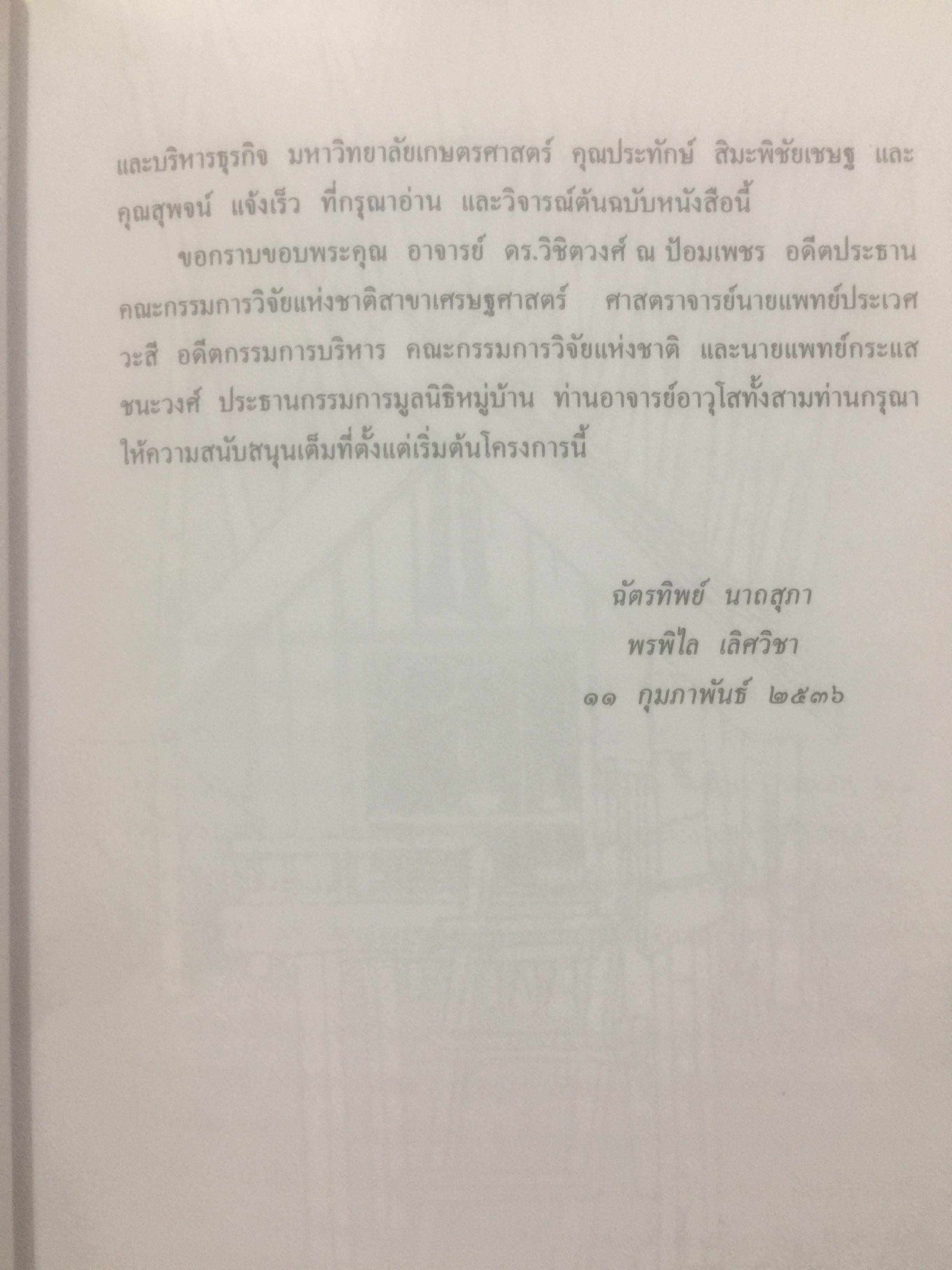 วัฒนธรรม หมู่บ้านไทย. ผู้เขียน ฉัตรทิพย์ นาถสุภา และพรพิไล เลิศวิชา 0 กก.