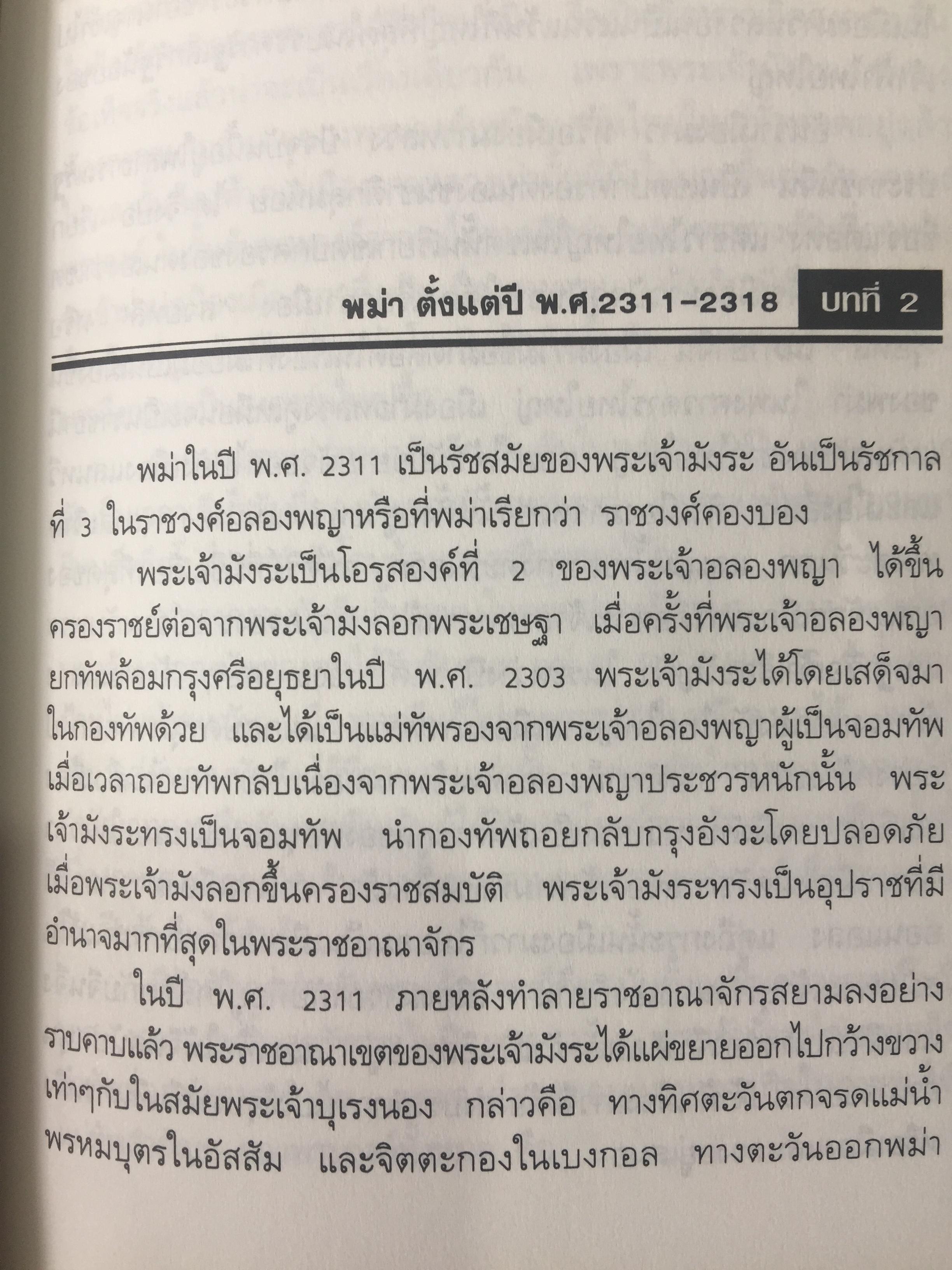 ยุทธศาสตร์สงครามไทย-พม่า. กรณีศึกอะแซหวุ่นกี้ พ.ศ.2319. ผู้เขียน บดินทร์ กินาวงศ์ 0 กก.