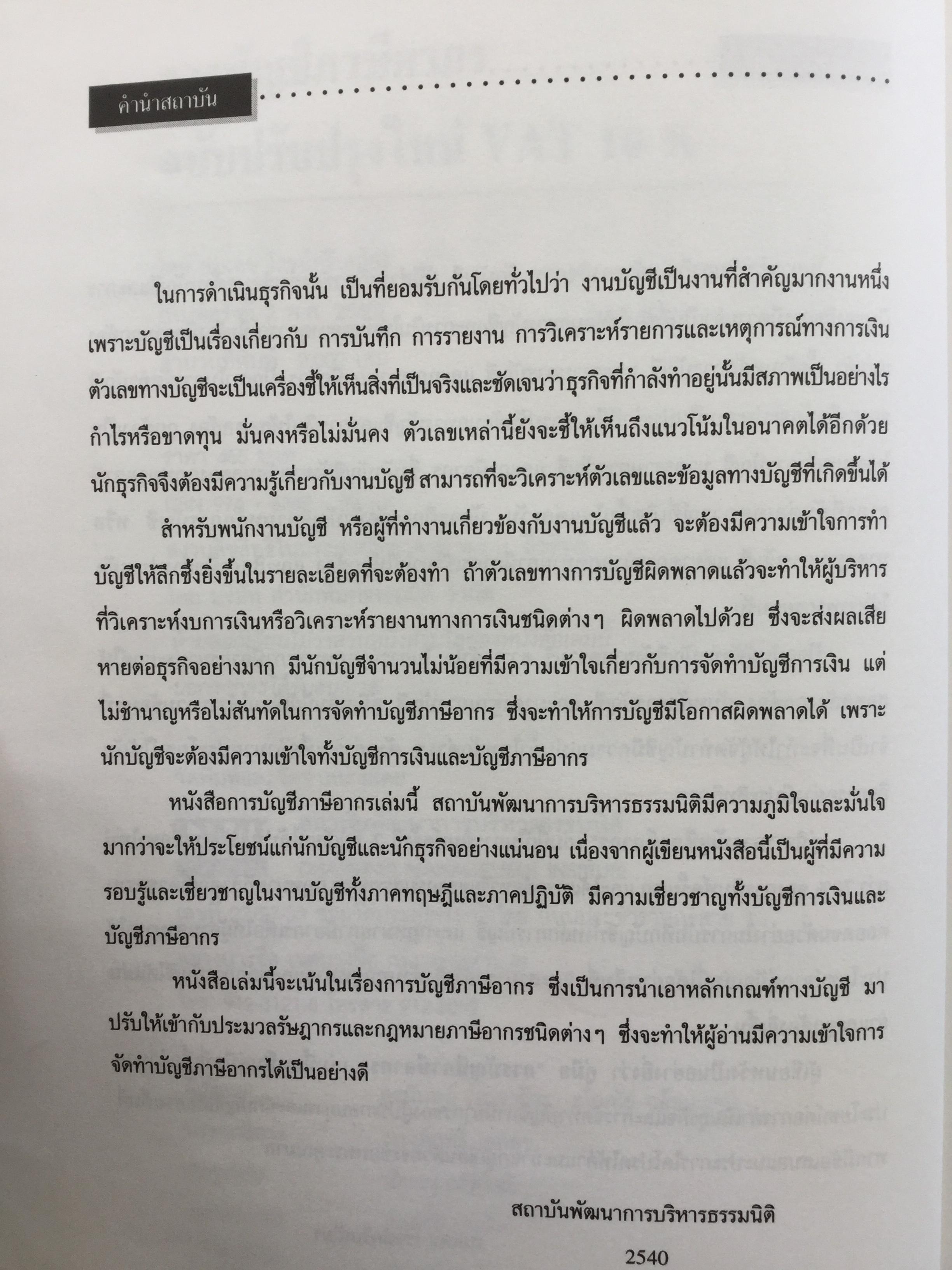 การบัญชีภาษีอากร. ฉบับปรับปรุงใหม่ VAT 10%. โดย สมเดช โรจน์คุรีเสถียร 0 กก.
