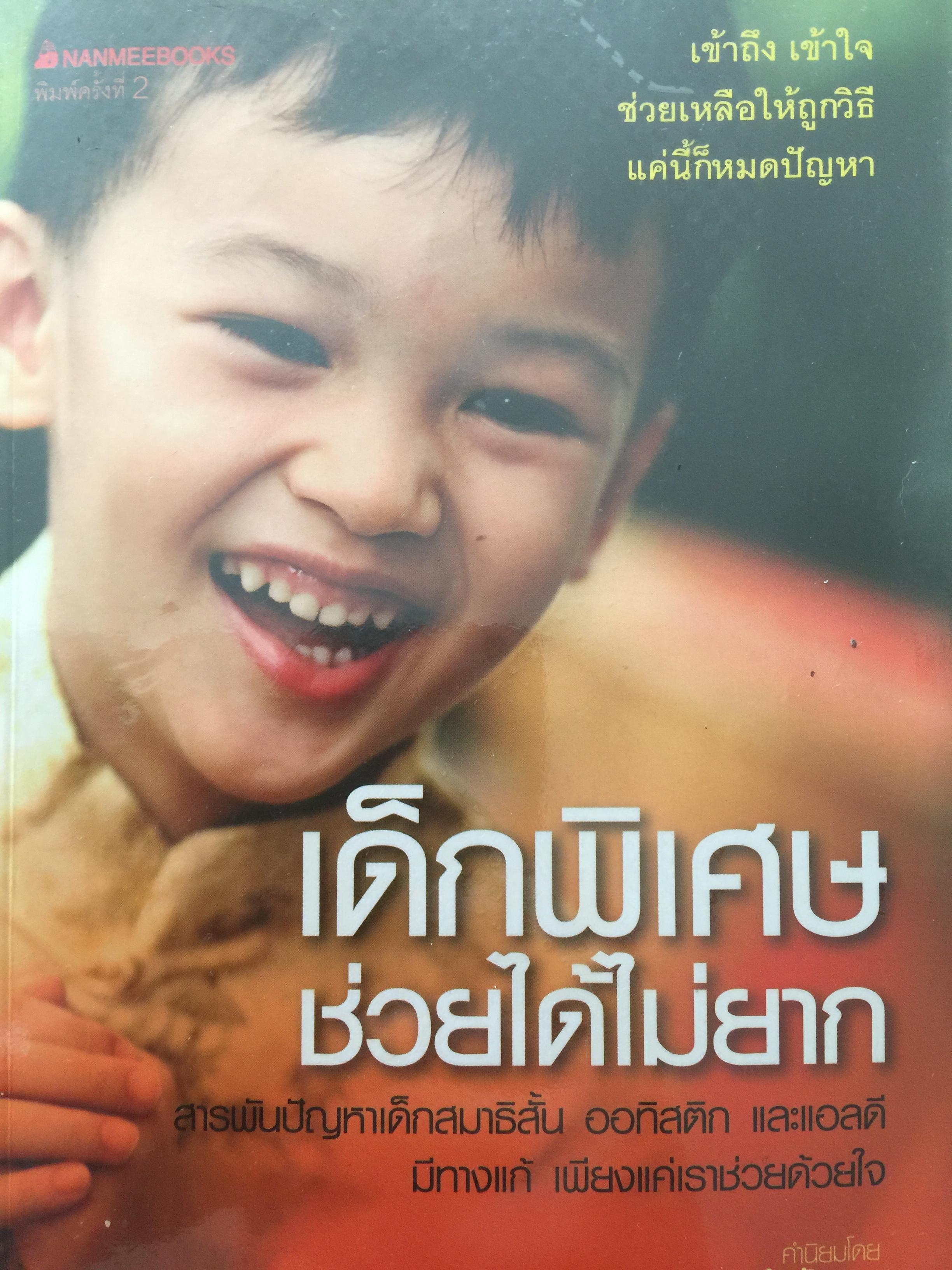 เด็กพิเศษช่วยได้ไม่ยาก เข้าถึง เข้าใจ ช่วยเหลือให้ถูกวิธี แค่นี้ก็หมดปัญญา สารพันปัญหาเด็กสมาธิสั้น ออทิสติก และแอลดี มีทางแก้ เพียงแค่เราช่วยด้วยใจ ผู้เขียน ดร.จงกล สุภเวชย์ 1 กก.