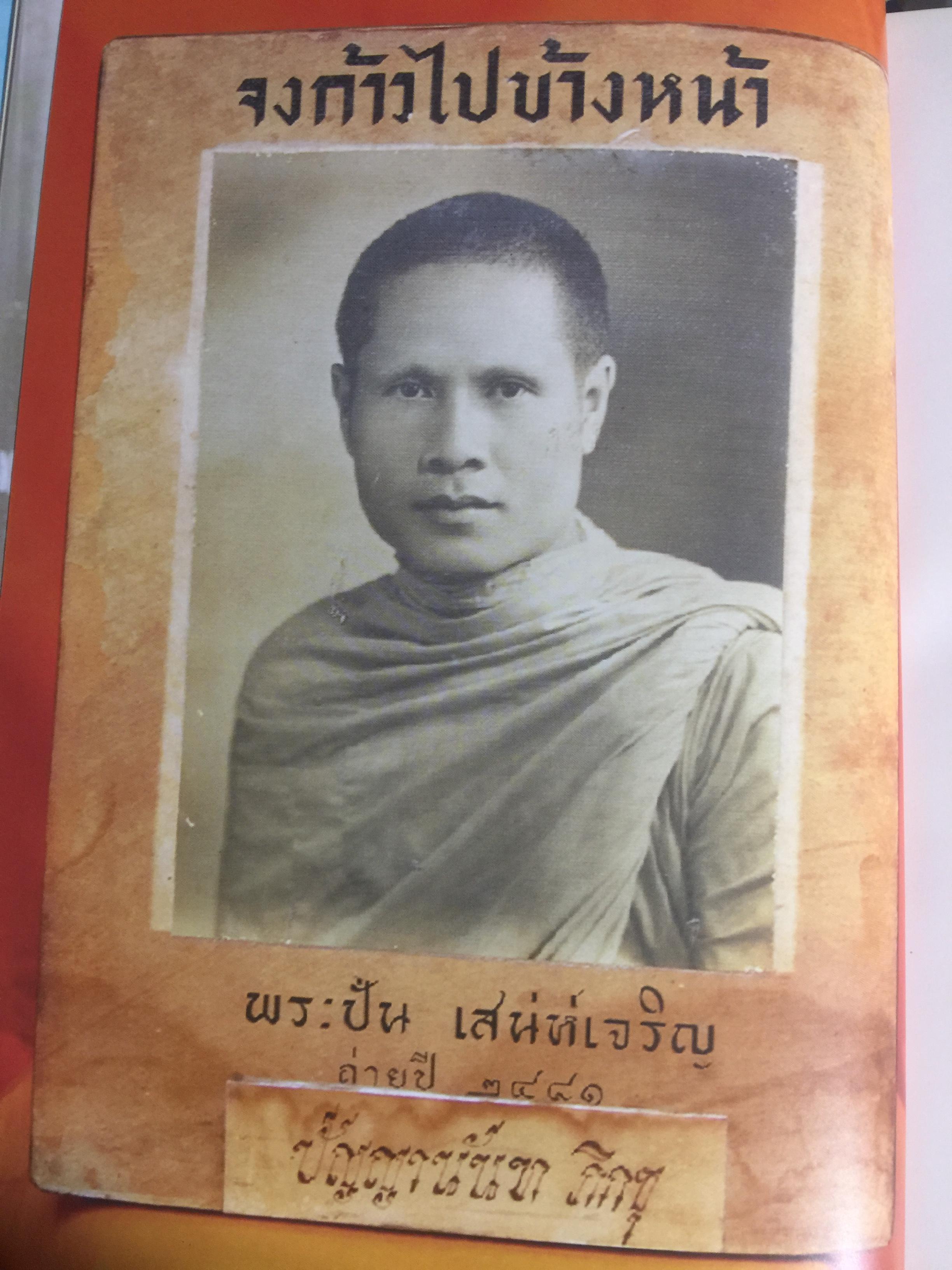 เป็นพระพรหมมังคลาจารย์ ปัญญานันทเถระ. ประวัติ ชีวิต ผลงาน หลักธรรม 0 กก.