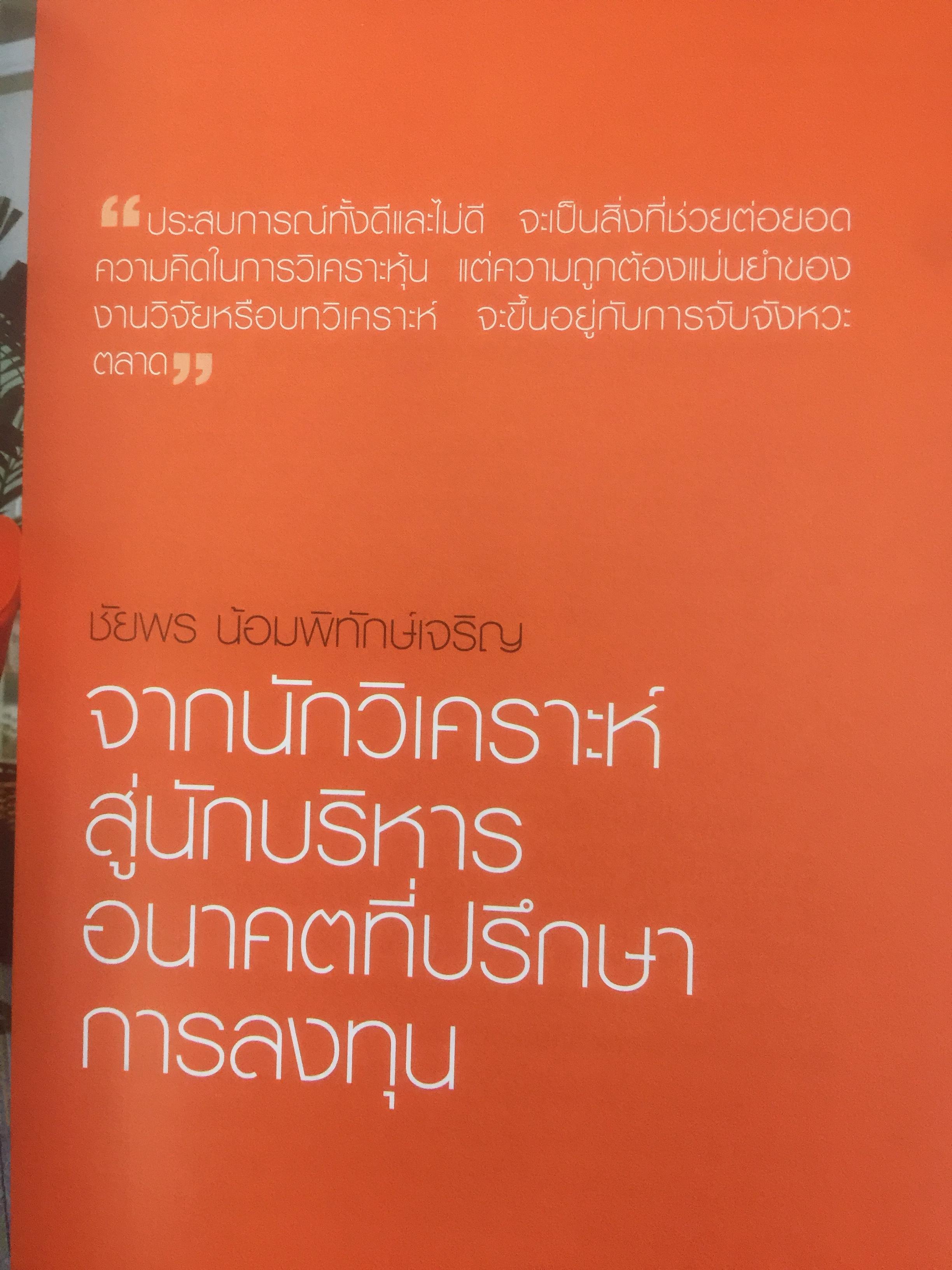 สุดยอด นักวิเคราะห์หุ้นไทย. Thai Best Analysts : Life & Work. 0 กก.