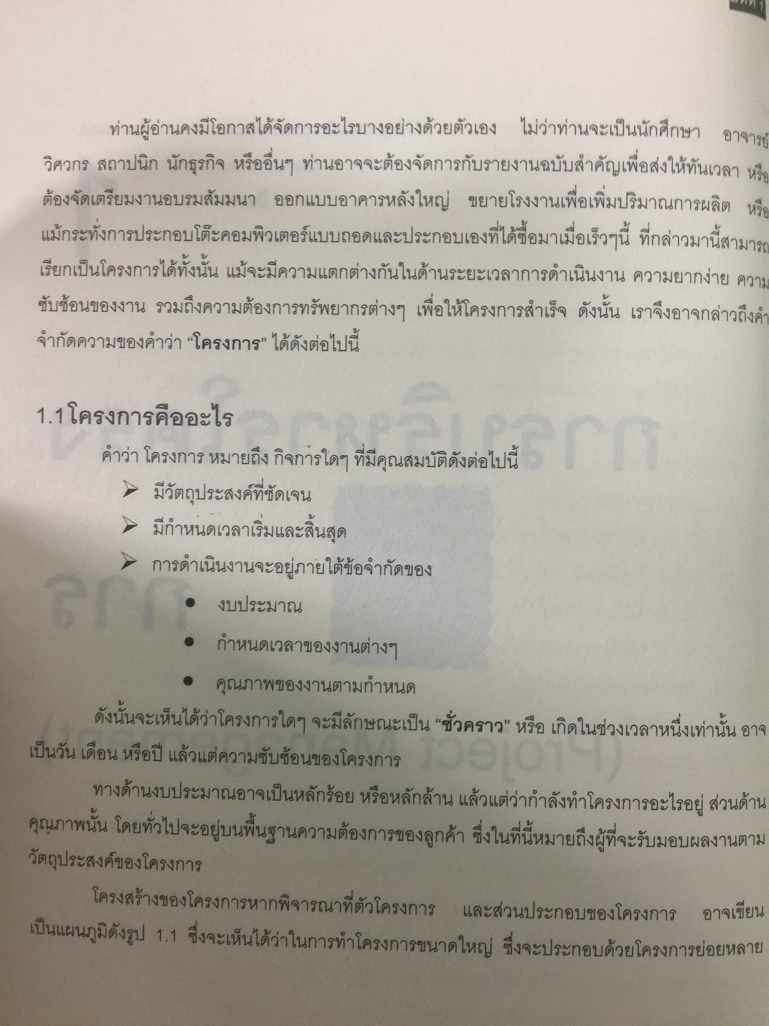 การบริหารโครงการ แนวทางปฎิบัติจริง. PROJECT MANAGEMENT สำหรับผู้สนใจทุกระดับ ศึกษาด้วยตนเอง ผู้เขียน วิสูตร. จิระดำเกิง 3 กก.