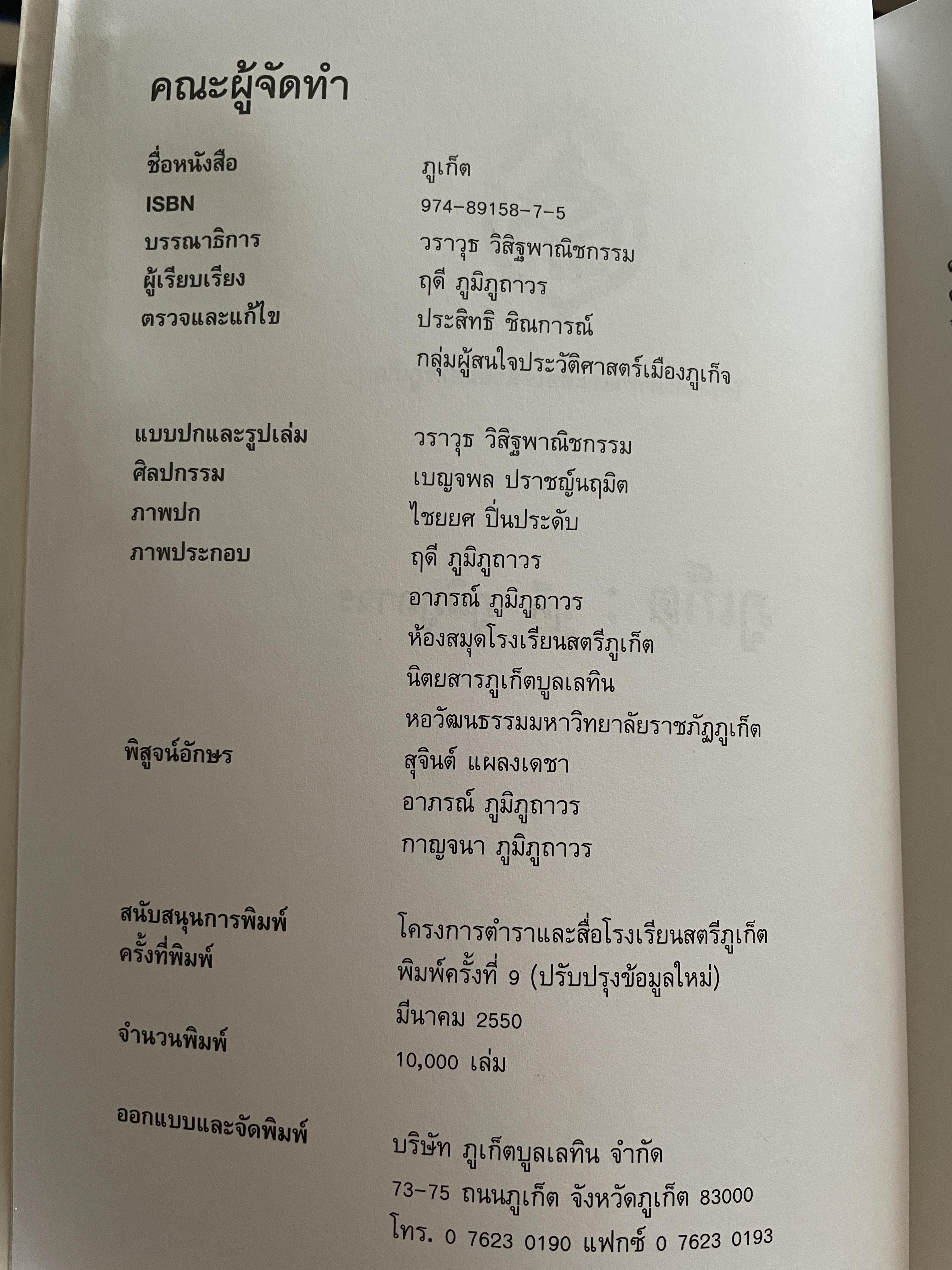 ภูเก็ต ผู้เขียน ฤดี ภูมิภูถาวร โครงการตำราและสื่อโรงเรียนสตรีภุเก็ค 1,800 กรัม