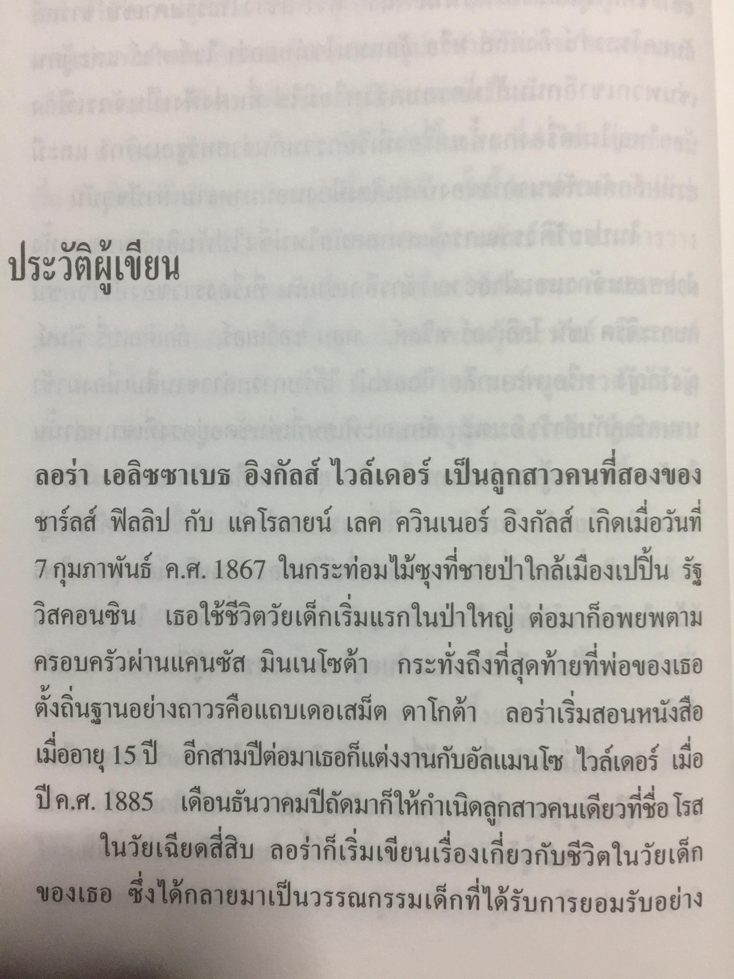 วันชื่นคืนสุข. ผู้เขียน ลอร่า อิงกัลส์ ไวล์เดอร์ ผู้แปล รัตนา รัตนดิลกชัย. 0 กก.