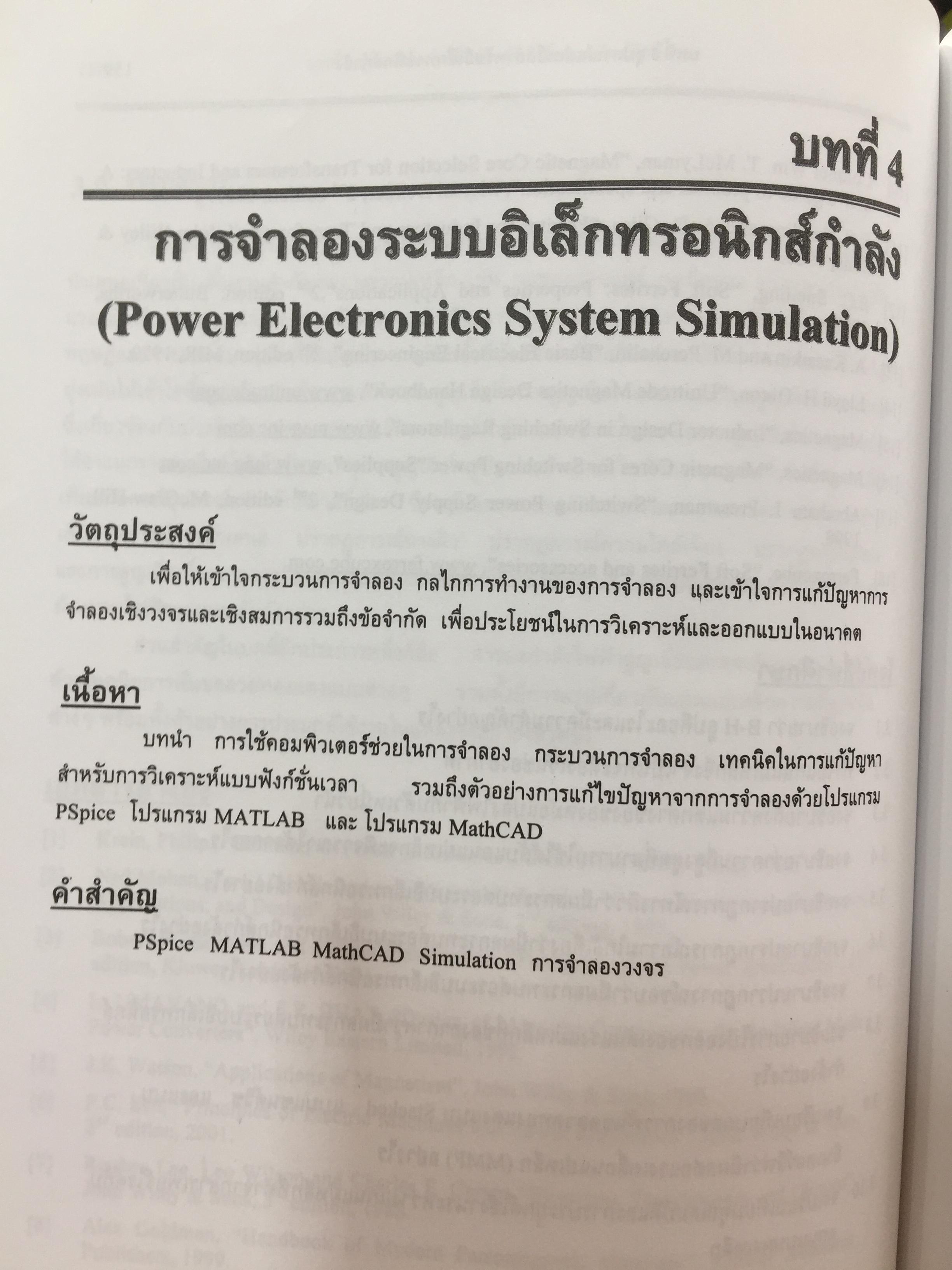 อิเล็กทรอนิกส์กำลัง. Power Electronics ผู้เขียน รองศาสตราจารย์ ดร.วีระเชษฐ์ ขันเงิน / วุฒิพล ธาราธีรเศรษฐ์ คณะวิศวกรรมศาสตร์ สถาบันเทคโนโลยีพระจอมเกล้าเจ้าคุณทหารลาดกระบัง 0 กก.