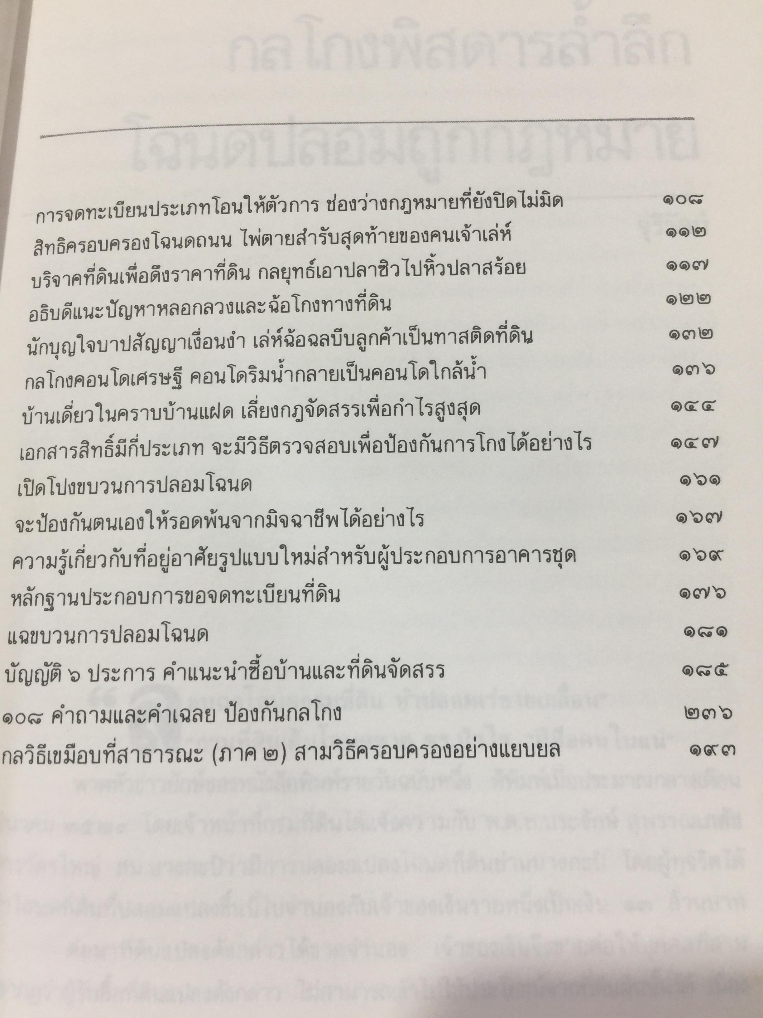 108. กลโกงบ้าน ที่ดิน พิมพ์ครั้งที่ 12. ปี 2537 0 กก.
