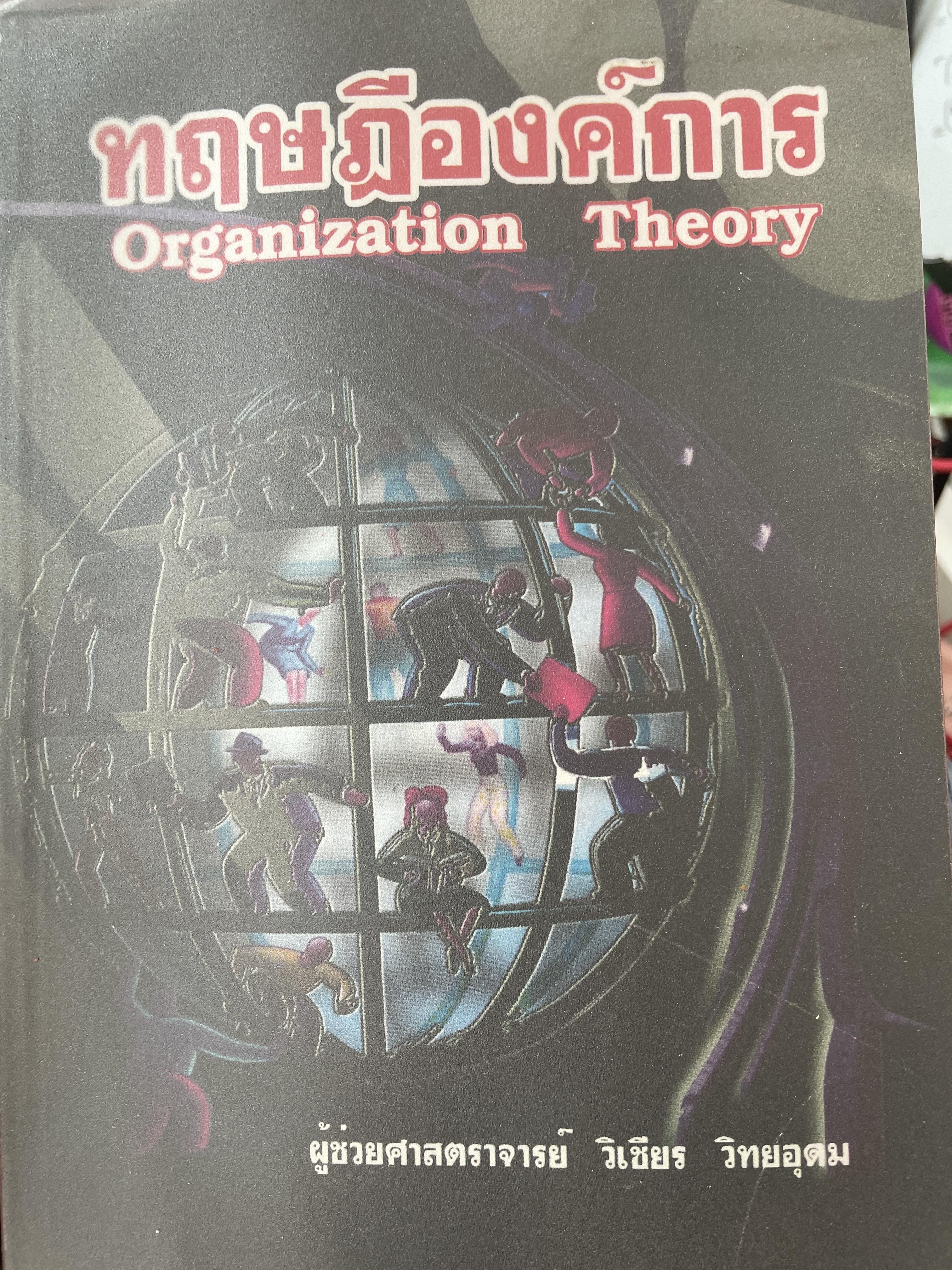 ทฤษฎีองค์การ Organization. Theory. ผู้เขียน ผู้ช่วยศาสตราจารย์ วิเชียร วิทยอุดม 800 กรัม