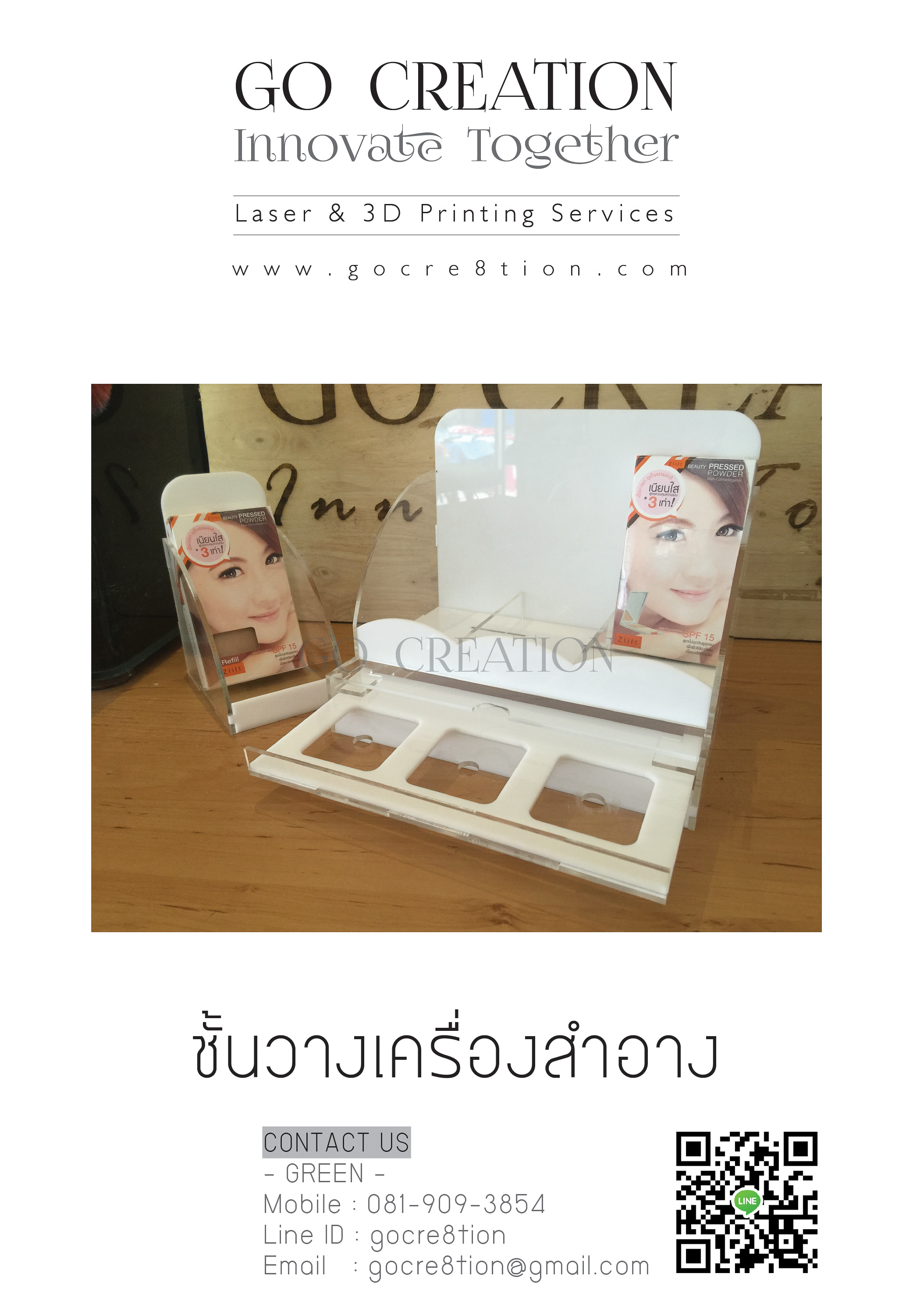 แท่นโชว์เครื่องสำอาง Ziiit
