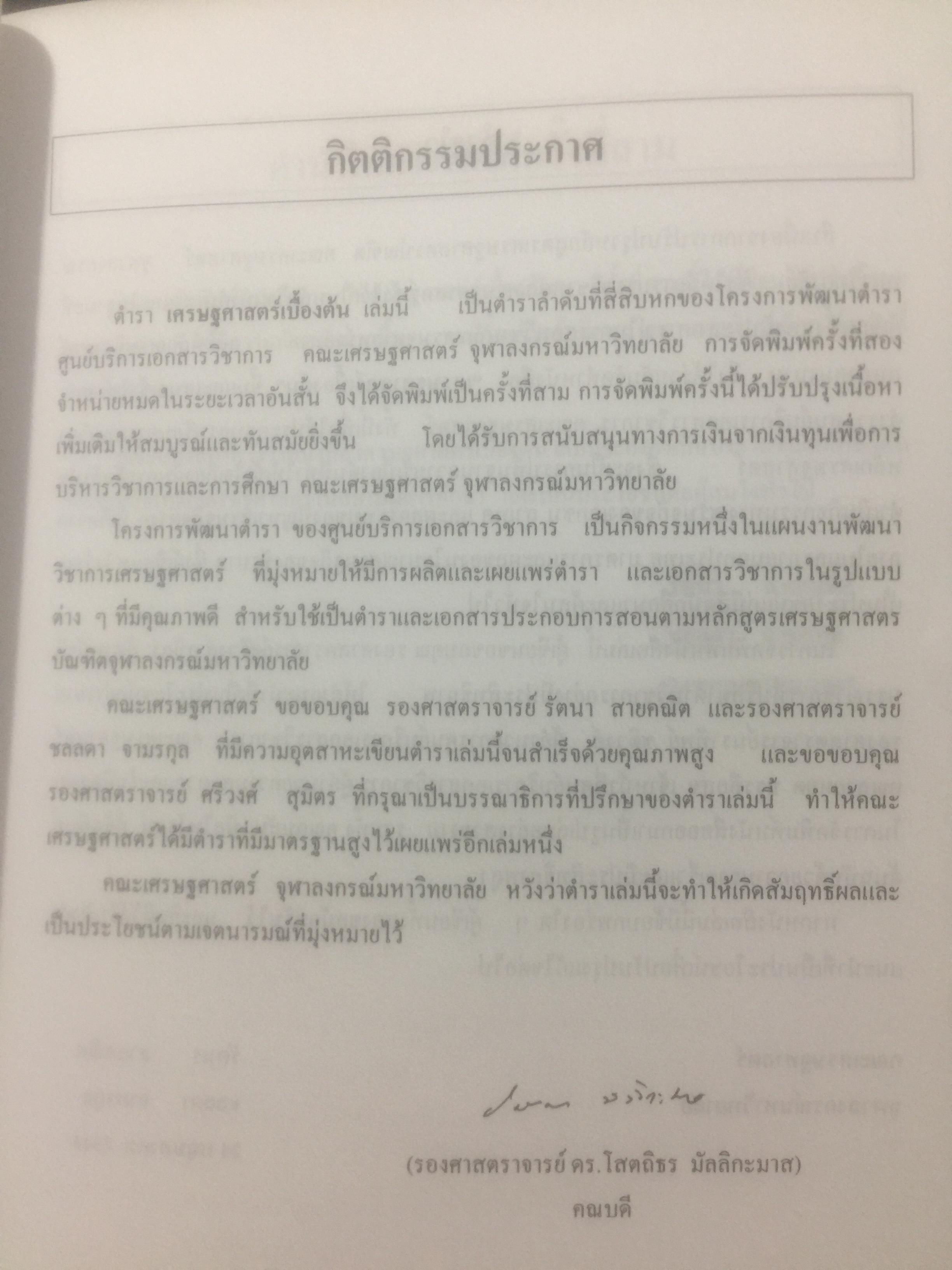 เศรษฐศาสตร์เบื้องต้น. ผู้เขียน รัตนา สายคณิต และชลลดา จามรกุล 2 กก.