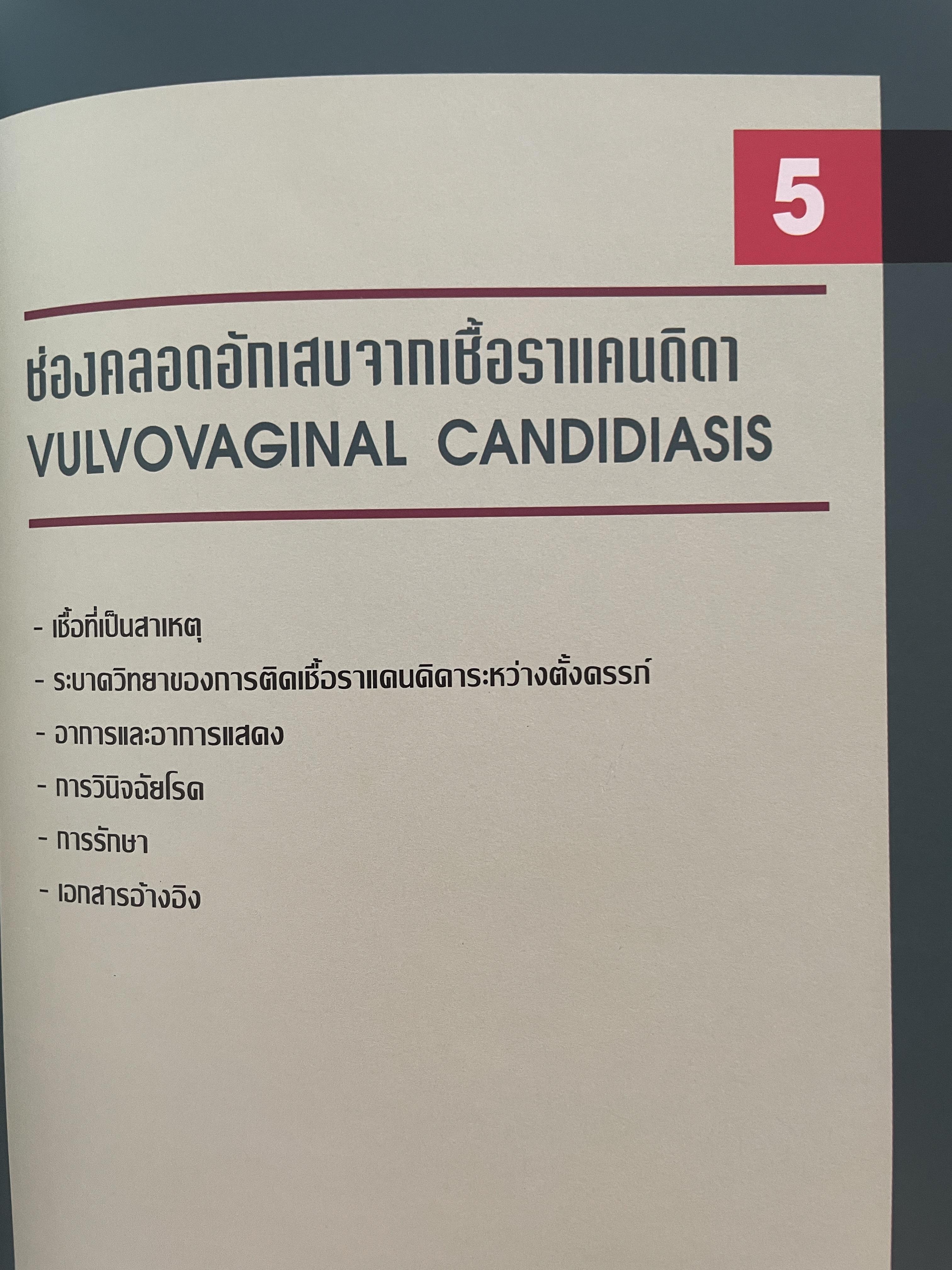 โรคติดต่อทางเพศสัมพันธ์ระหว่างตั้งครรถ์ SEXUALLY TRANSMITTED DISEASIS IN PRAGNANCY. โดย ร.ศ. น.พ. ประทักษ์ โอประเสริฐสวัสดิ์ 4,500 กรัม