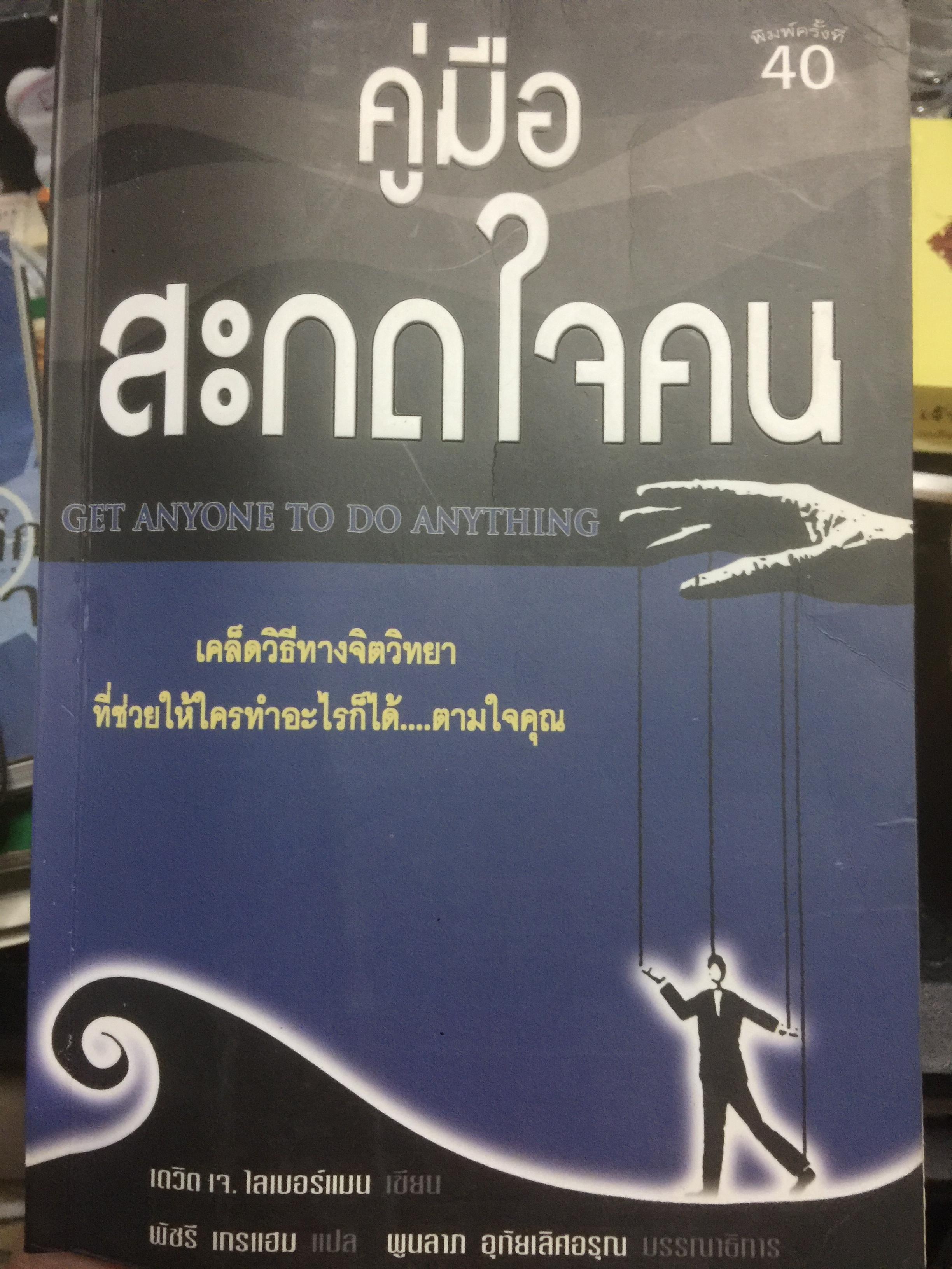 คู่มือสะกดใจคน GET ANYONE TO DO ANYTHING เคล็ดวิธีทางจิตวิทยา ที่ช่วยให้ใครทำอะไรก็ได้...ตามใจคุณ ผู้เขียน เดวิด เจ.ไลเบอร์แมน 1 กก.