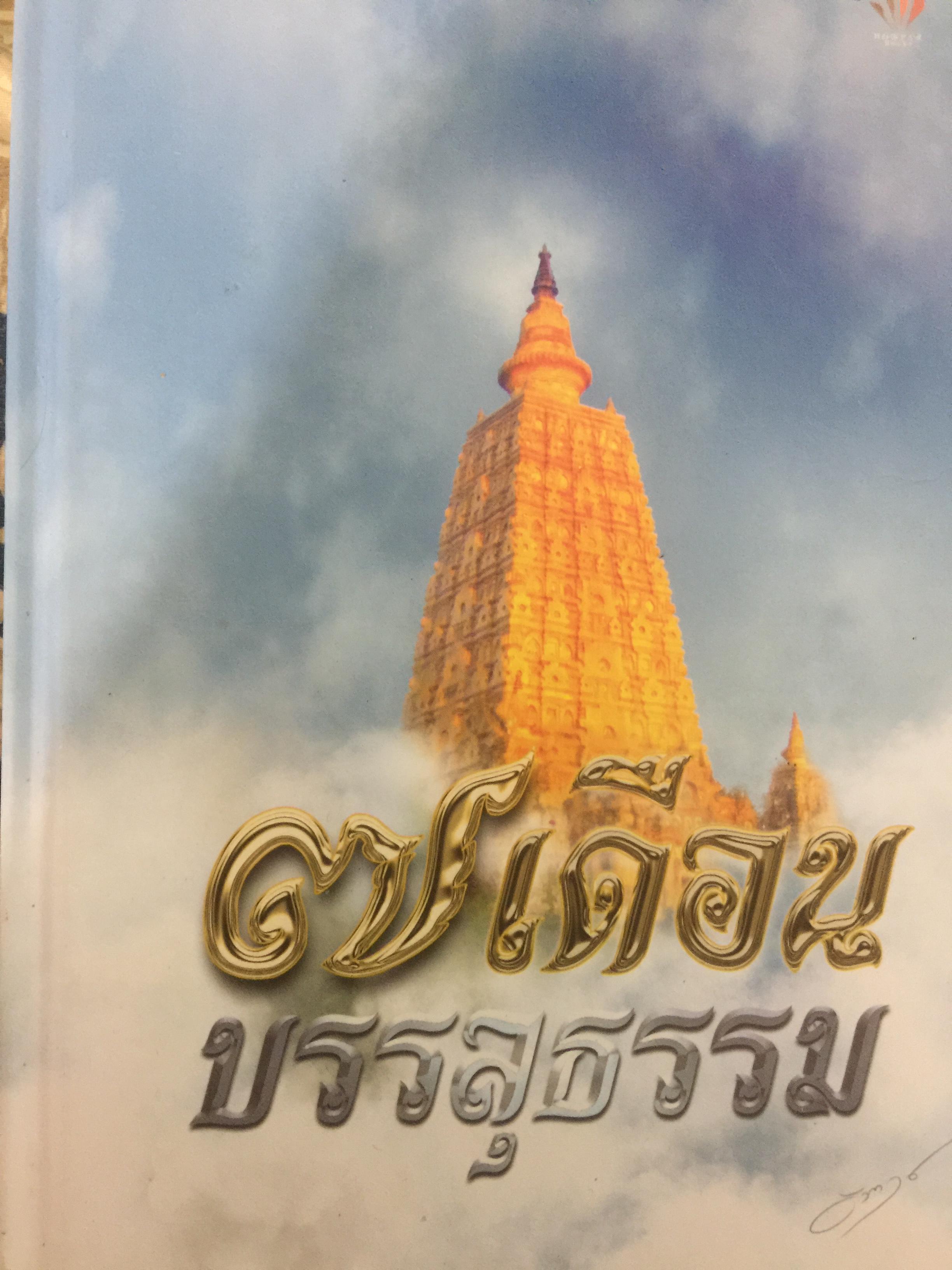 7 เดือนบรรลุธรรม ผู้เขียน ดังตฤณ 4,500 กรัม