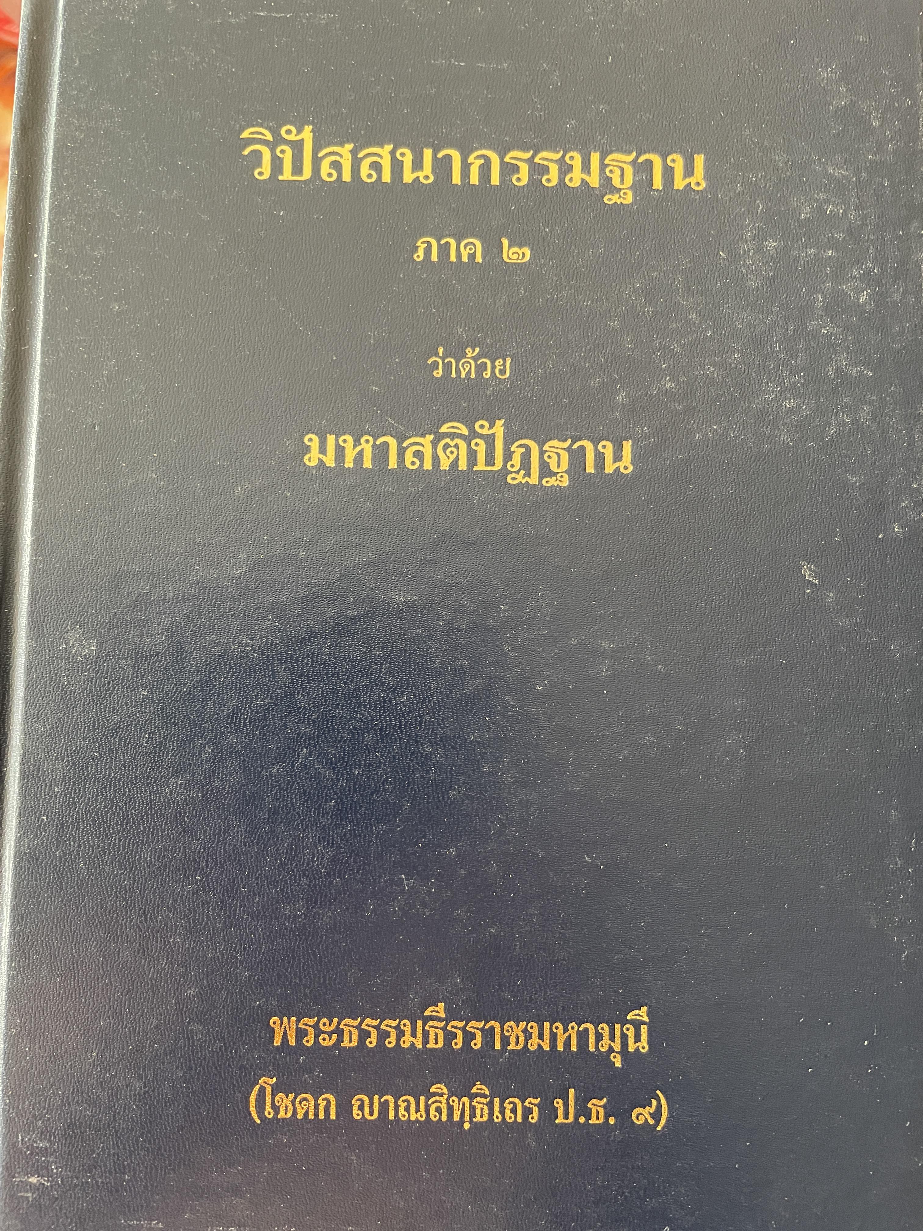 วิปัสสนากรรมฐาน ภาค 2 ว่าด้วย มหาสติปัฏฐาน โดย พระธรรมธีรราชมหามุนี (โชดก ญาณสิทฺธิเถร ป.ธ9) 2,500 กรัม