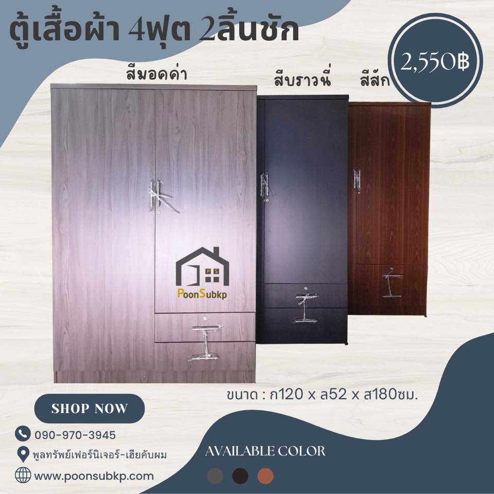 ตู้เสื้อผ้า 4ฟุต 2ลิ้นชัก