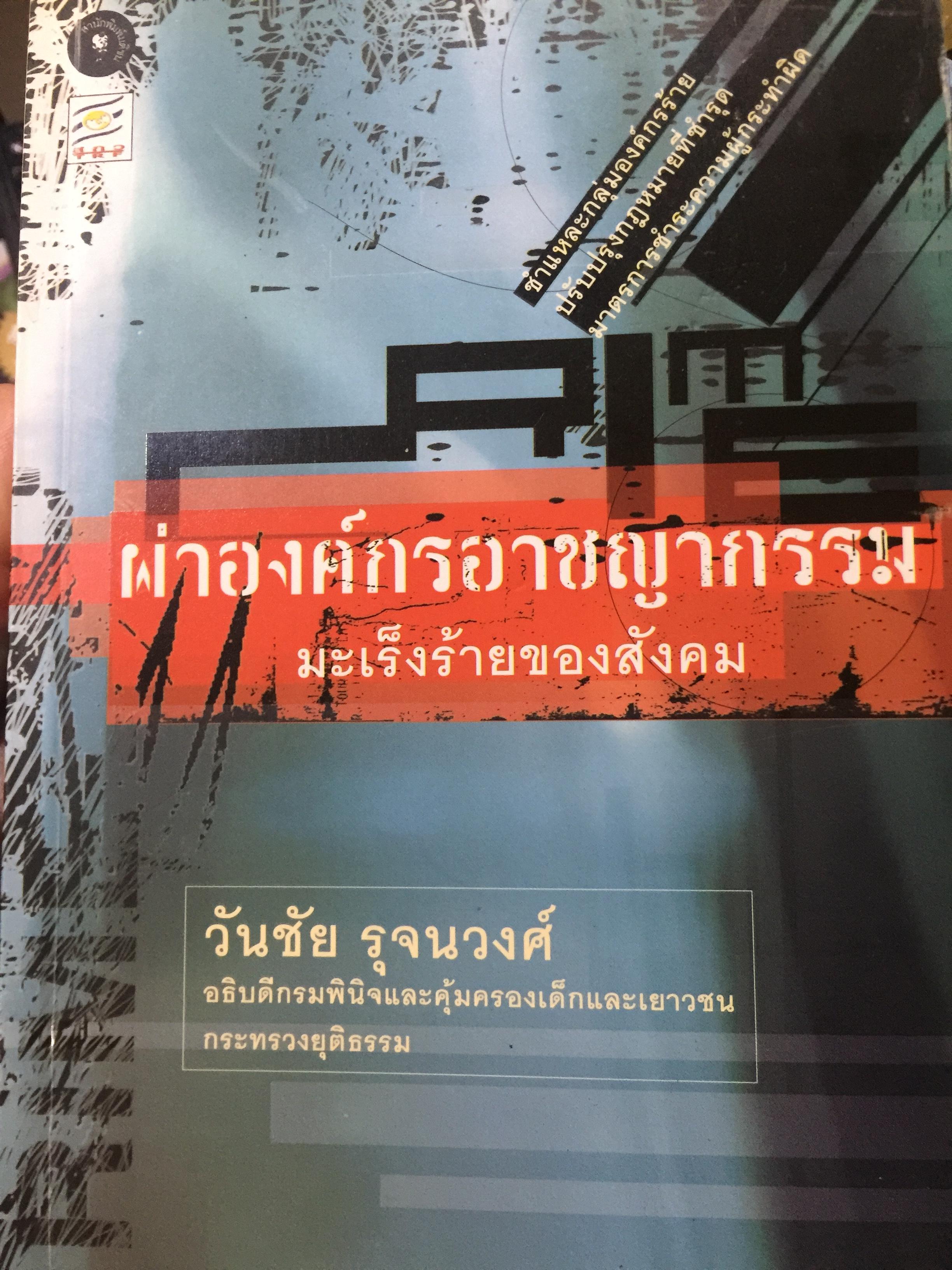 ผ่าองค์กรอาชญากรรม มะเร็งร้ายของสังคม ชำแหละกลุ่มองค์กรร้าย ปรับปรุงกฎหมายที่ชำรุด มาตรการชำระความผู้กระผิด โดย วันชัย รุจนวงศ์ อธิบดีกรมพินิจและคุ้มครองเด็กและเยาวชน กระทรวงยุติธรรม 2,500 กรัม