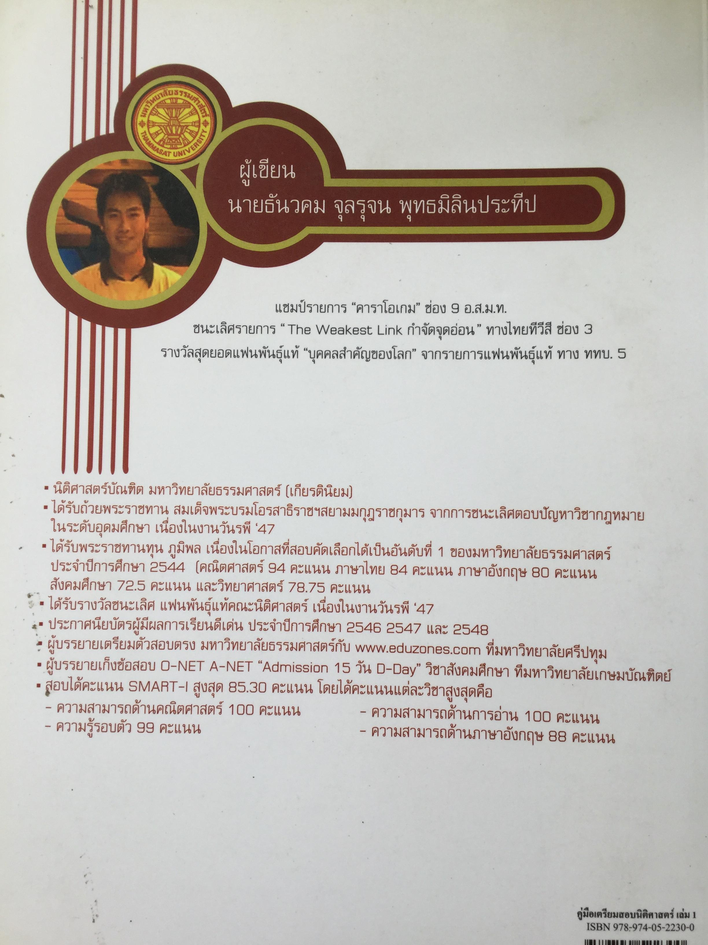 คู่มือเตรียมสอบตรง คณะนิติศาสตร์ The Road to Law. เขียนโดยผู้สอบเข้าคณะนิติศาสตร์ มหาวิทยาลัยธรรมศาสตร์ได้เป็นอันดับ 1 ในปีการศึกษา 2544 เล่ม 1-2 รวม 2 เล่ม 0 กก.