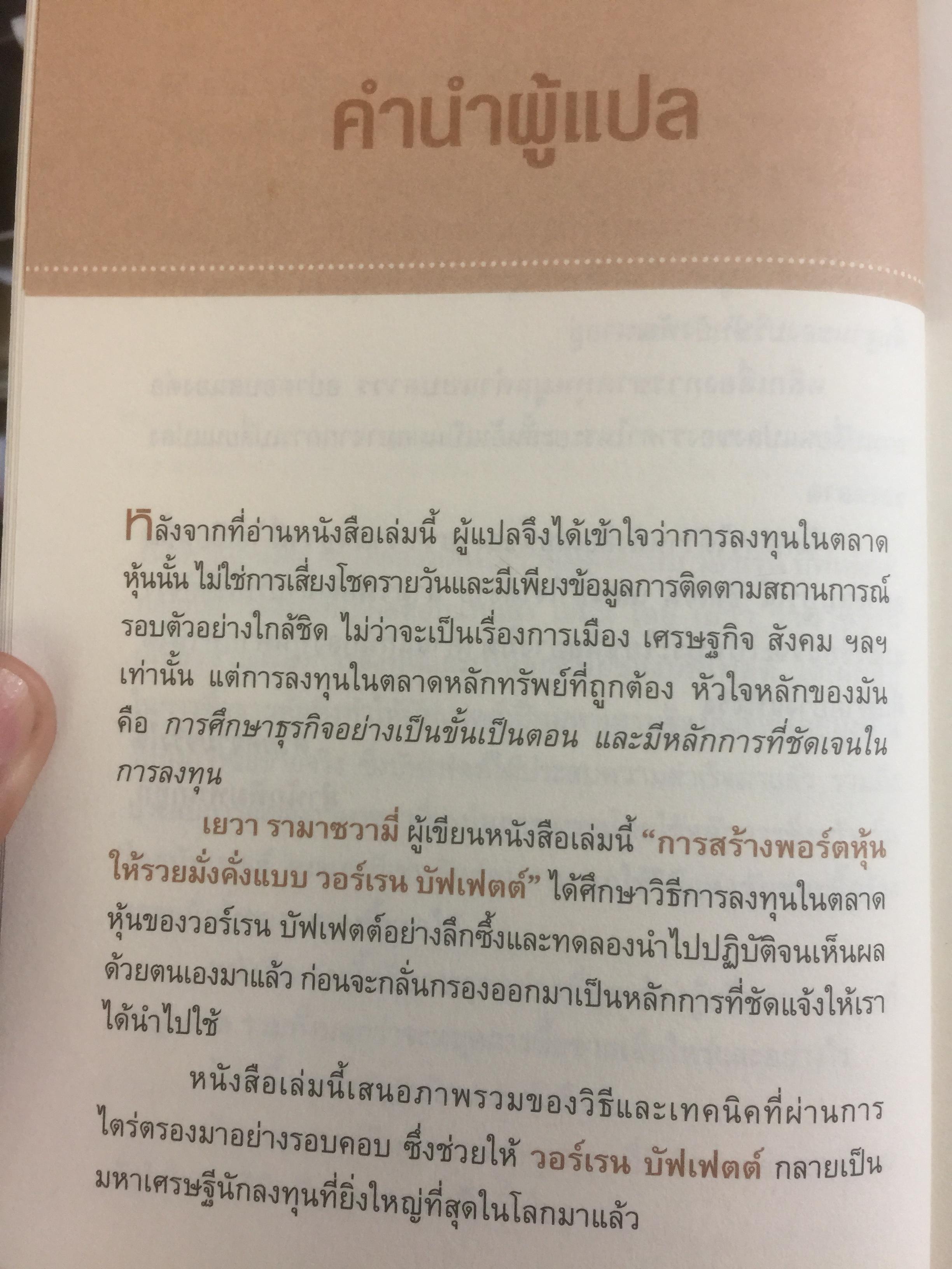 สร้างพอร์ตหุ้นให้รวยมั่งคั่งแบบ วอร์เรน บัฟเฟตต์ กลยุทธ์ การลงทุนที่ให้ผลตอบแทนสูง 0 กก.