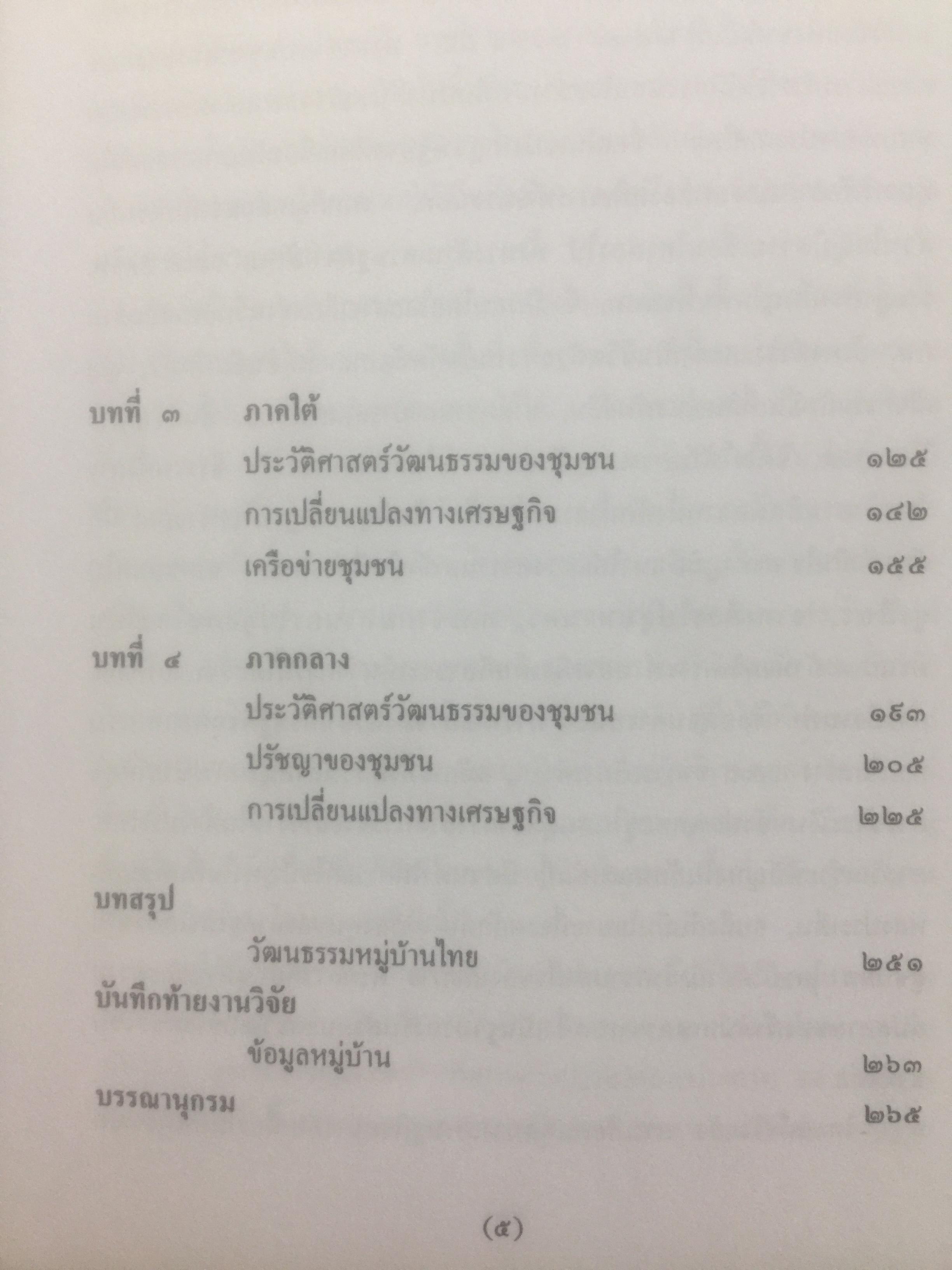 วัฒนธรรม หมู่บ้านไทย. ผู้เขียน ฉัตรทิพย์ นาถสุภา และพรพิไล เลิศวิชา 0 กก.