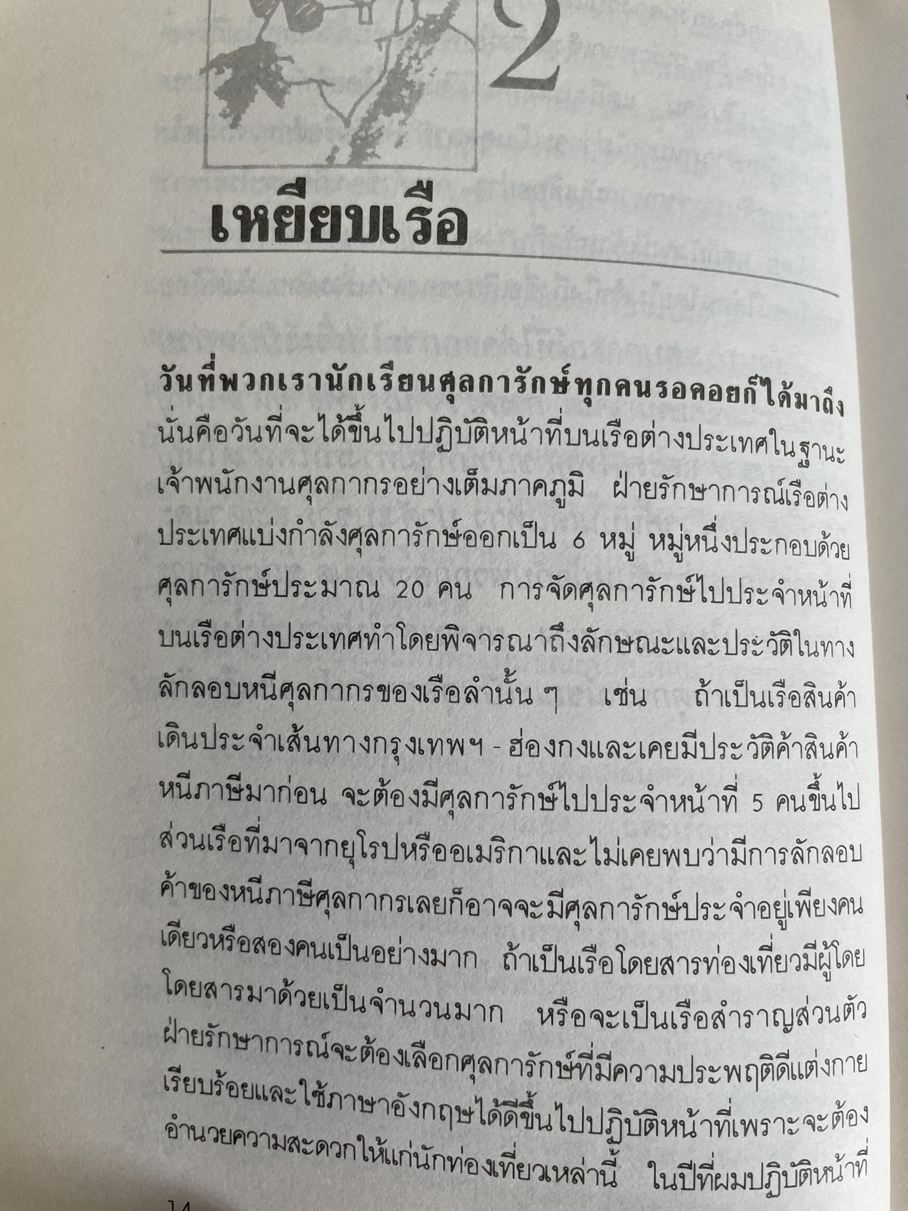 ศุลการักษ์ ชักธงรบ ชีวิตจริงของศุลการักษ์นายหนึ่งที่โลดแล่นให้มันกว่านิยายแมัจะไม่ได้บงท้ายแบบแฮปปี้ ผู้เขียน พิมาน วิมนมาลย์ 500 กรัม