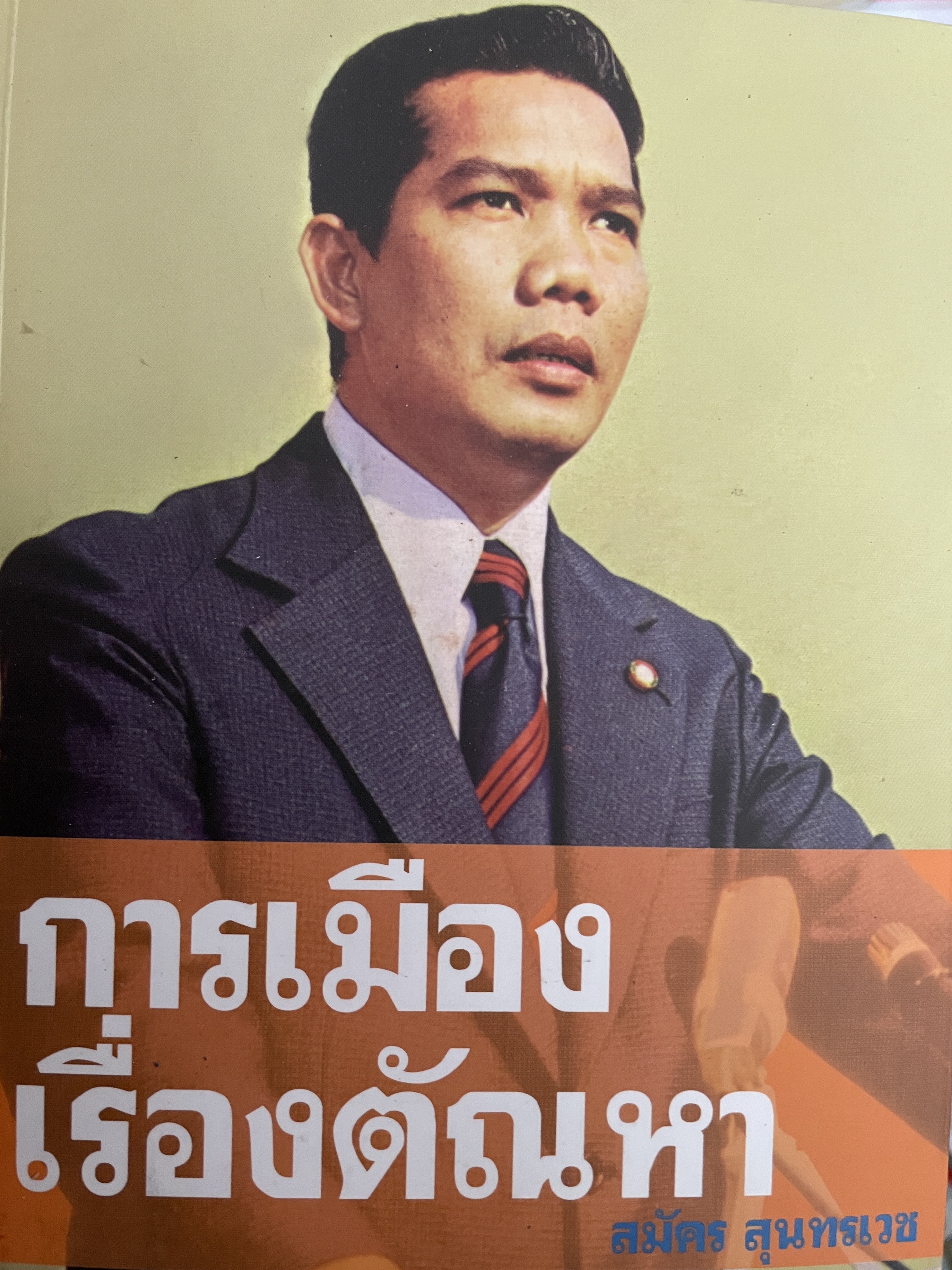 การเมืแงเรื่องตัณหา ผู้เขียน สมัคร สุนทรเวช 1,800 กรัม