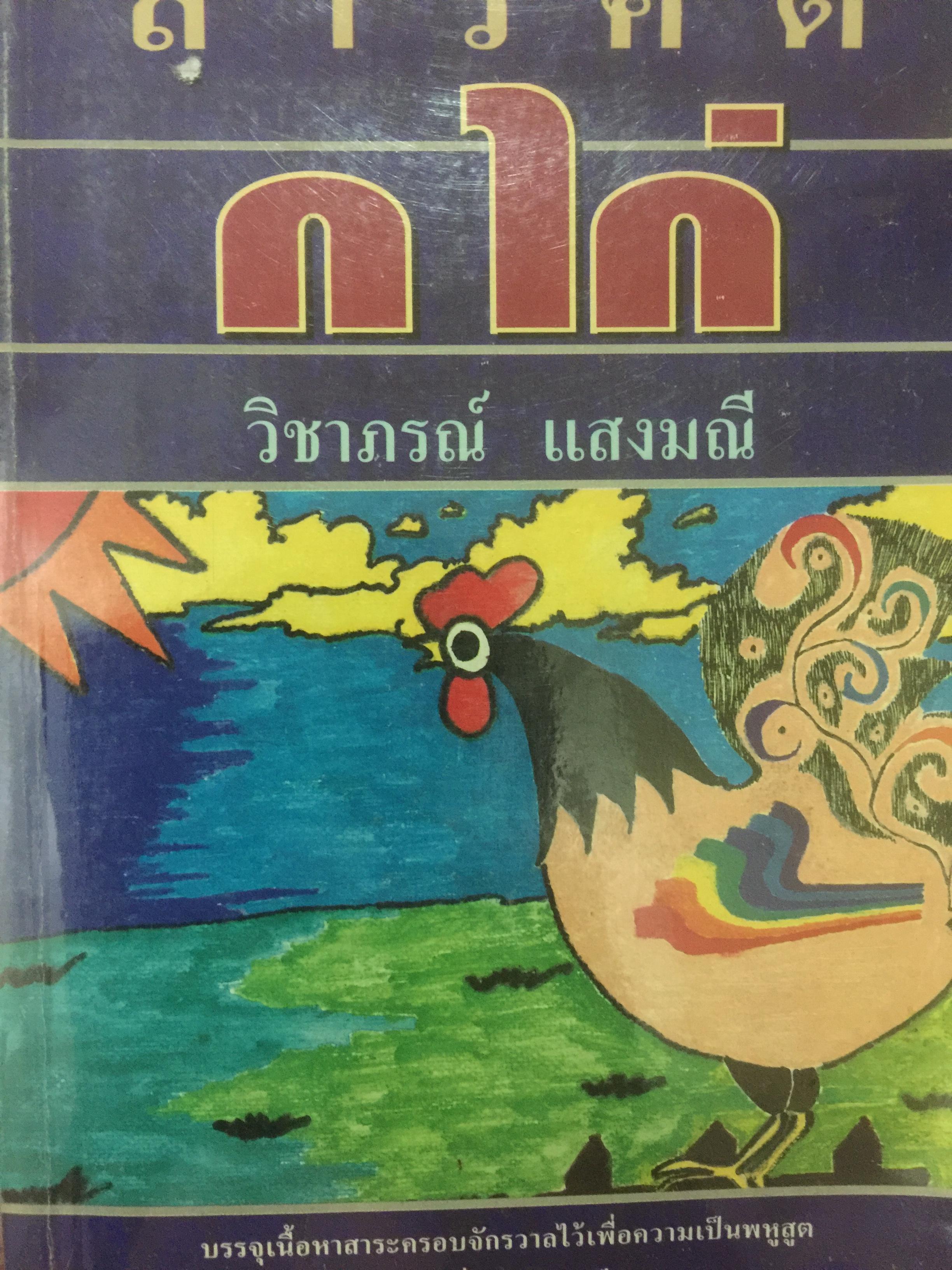 สารคดี ก ไก่ บรรจุเนื้อหาสาระครอบจักรวาลไว้เพื่อความเป็นพหูสูต มีรูปประกอบที่หาดูได้ยากอีกมากมาย ผู้เขียน วิชาภรณ์ แสงมณี 0 กก.