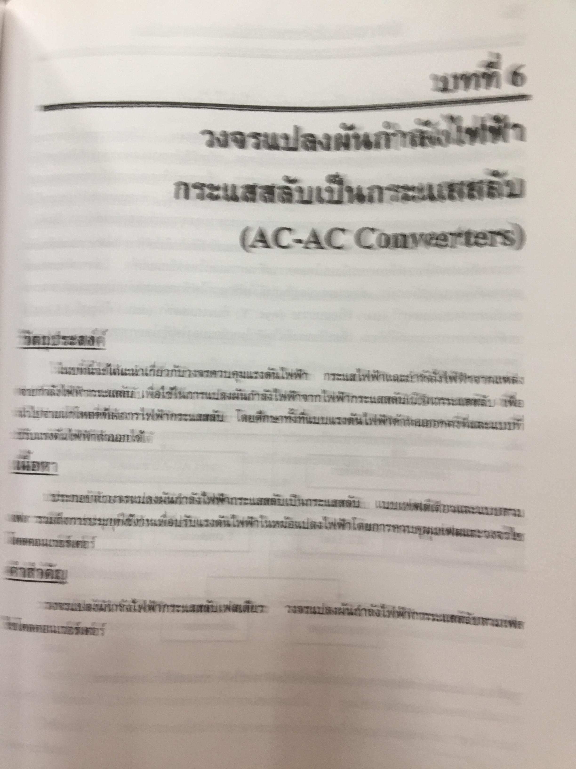 อิเล็กทรอนิกส์กำลัง. Power Electronics ผู้เขียน รองศาสตราจารย์ ดร.วีระเชษฐ์ ขันเงิน / วุฒิพล ธาราธีรเศรษฐ์ คณะวิศวกรรมศาสตร์ สถาบันเทคโนโลยีพระจอมเกล้าเจ้าคุณทหารลาดกระบัง 0 กก.
