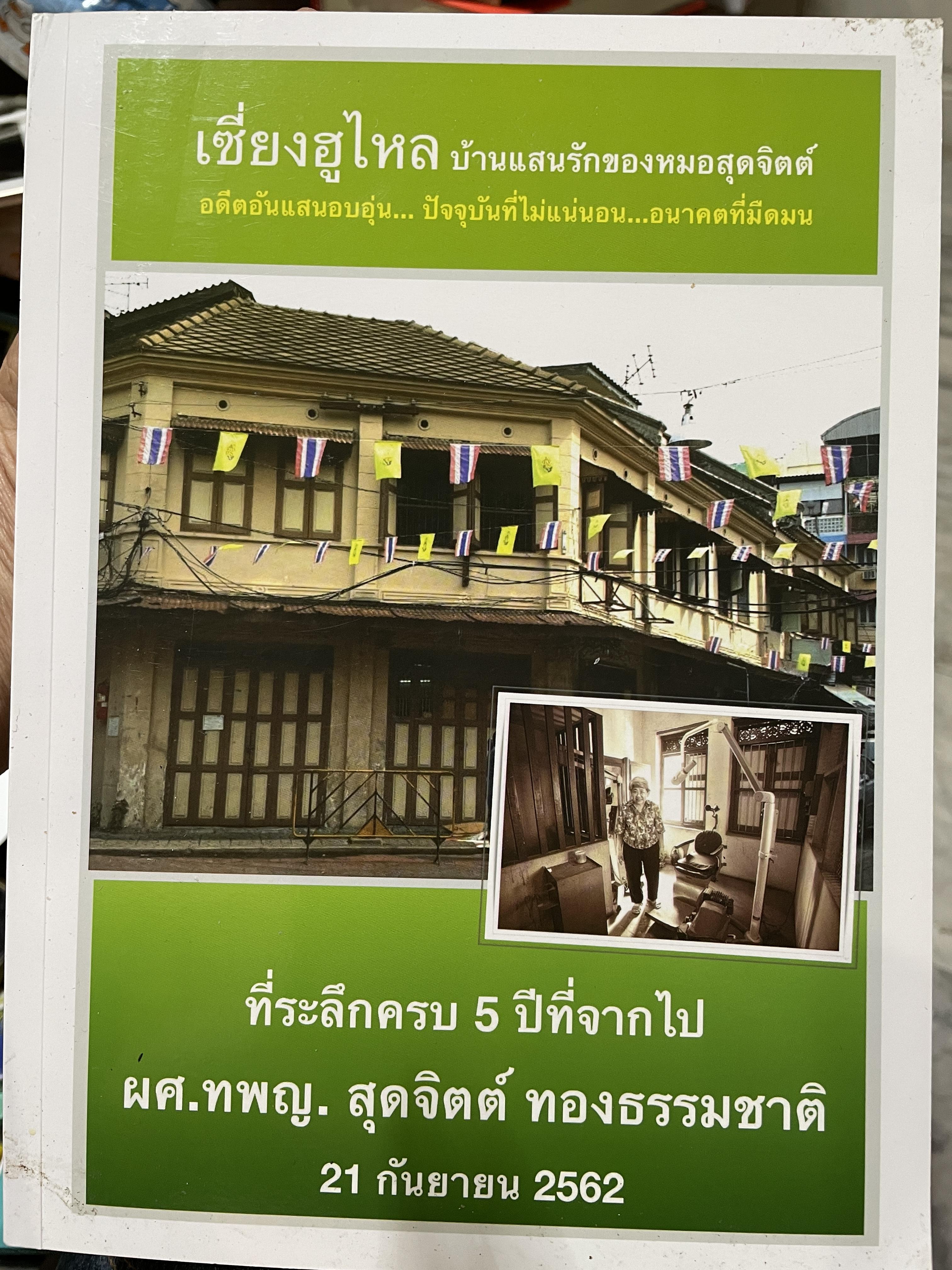 เซี๋ยงฮูไหล บ้านแสนรักของหมอสุจิตต์ อดีตอันแสนอบอุ่น ปัจจุบันที่ไม่แน่นอน อนาคตที่มืดมน 3,500 กรัม