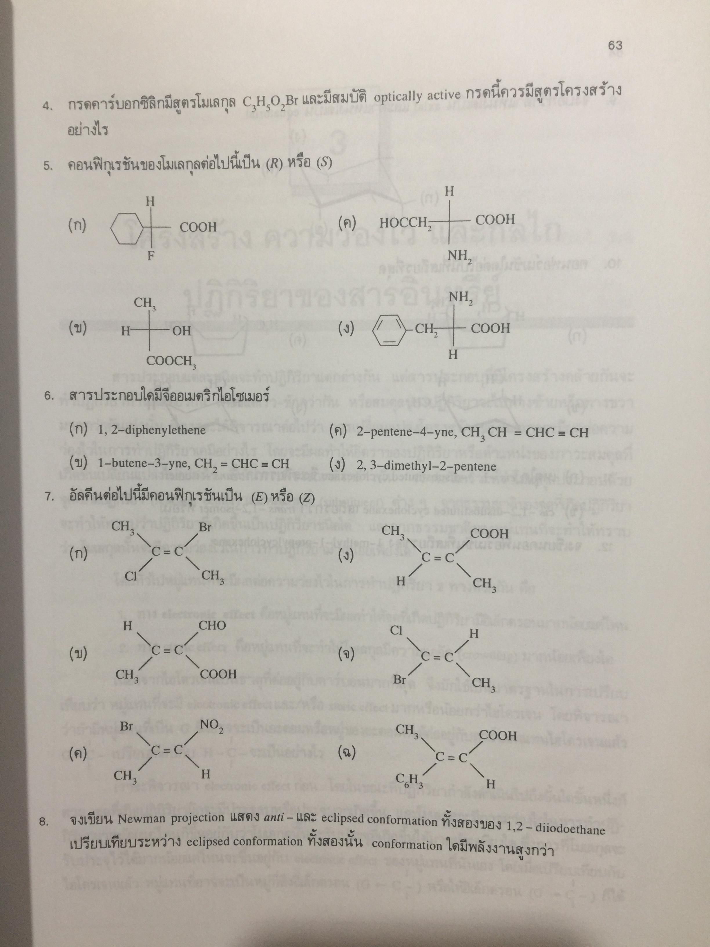 เคมีอินทรีย์. ผู้เขียน เกษร พะลัง และสุนันท์ ชัยนะกุล. สำนักพิมพ์แห่งจุฬาลงกรณ์มหาวิทยาลัย 3,500 กรัม