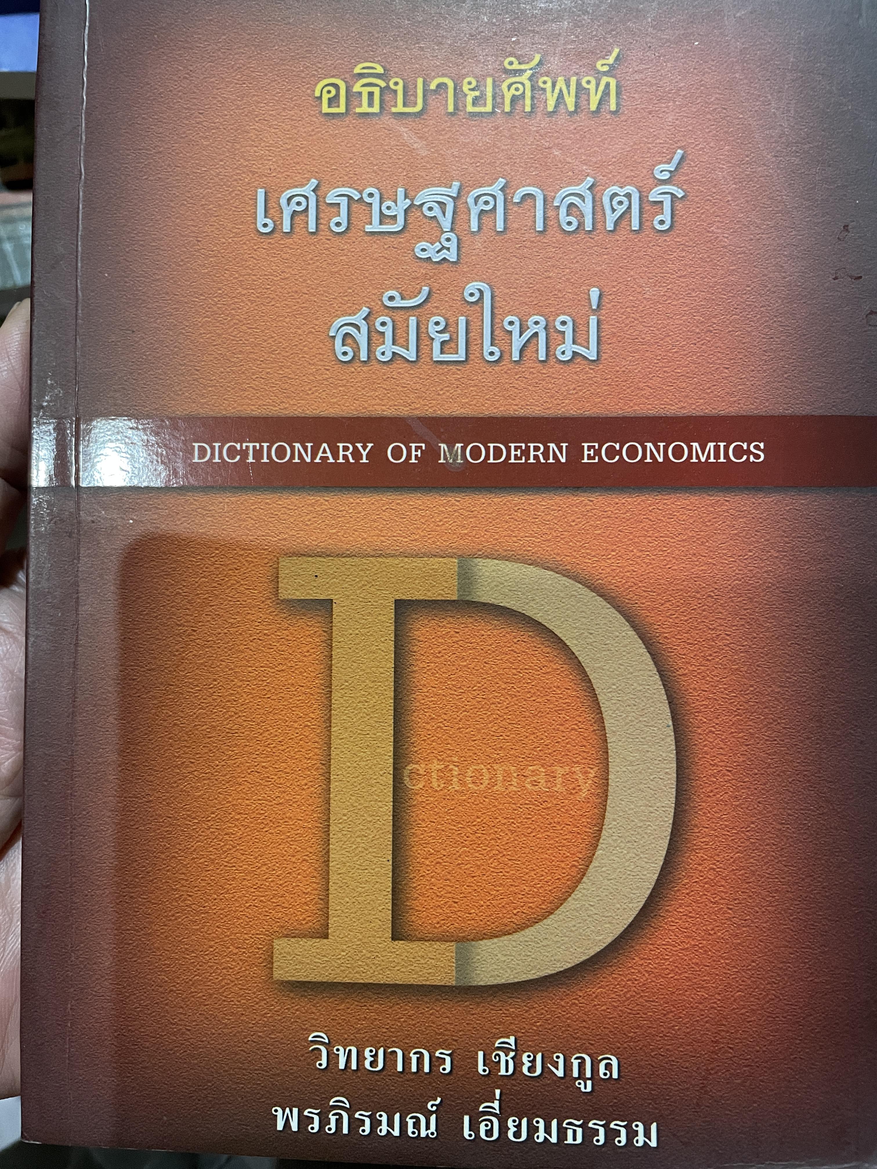 อธิบายศัพท์ เศรษฐศาสตร์ สมัยใหม่ DICTIONARY OF. MODERN ECONOMICS. ผู้เขียน วิทยากร เชียงกูล และหรภิรมณ์ เอี่ยมธรรม 0 กก.