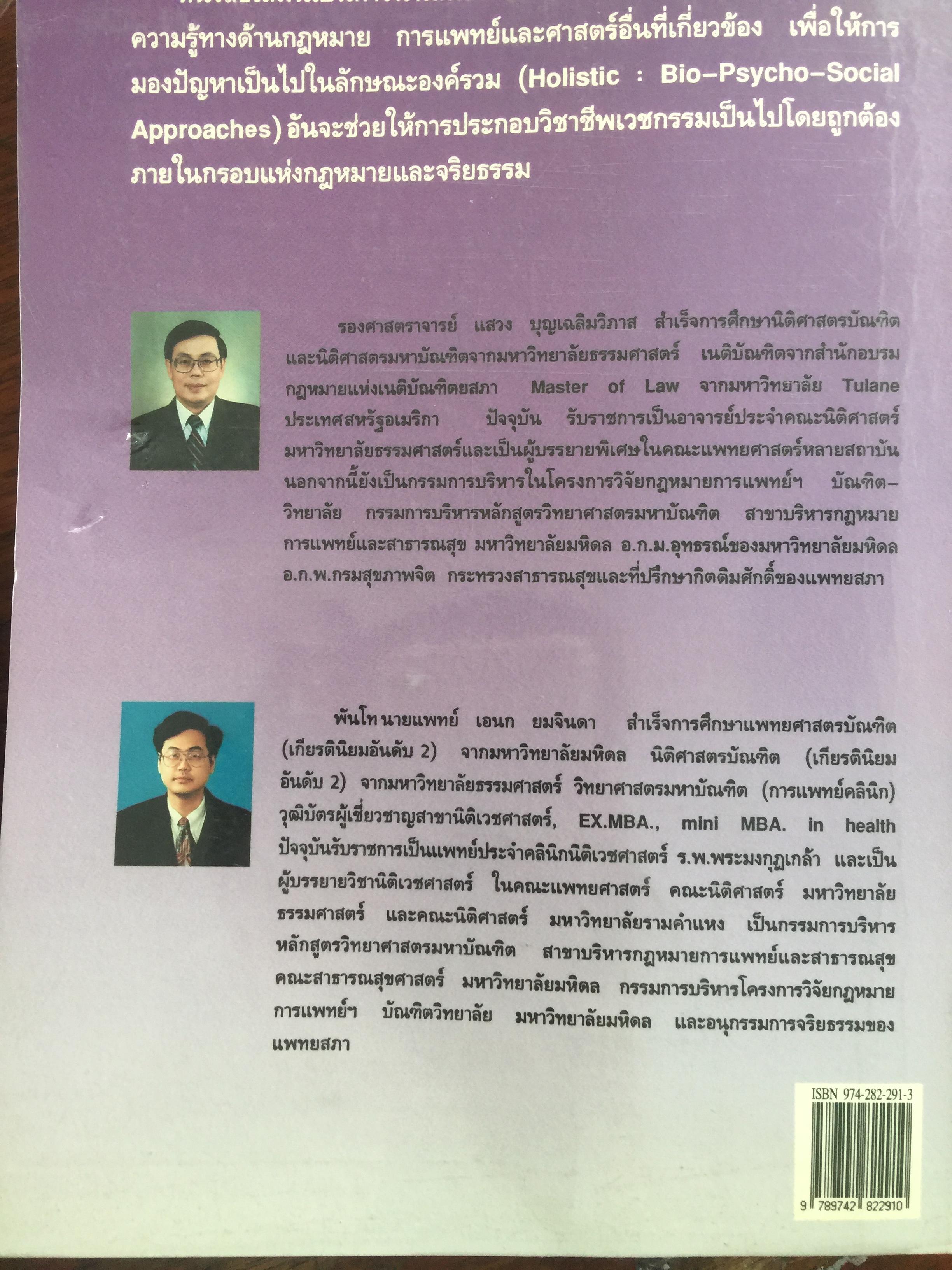 กฎหมายการแพทย์ (Medicine Law} วิเคราะห์ปัญหากฎหมาย จากเริ่มต้นของชีวิตในครรภ์มารดาถึงภาวะแกนสมองตาย. ผู้เขียน รศ.แสวง บุญเฉลิมวิภาส 2,090 กรัม