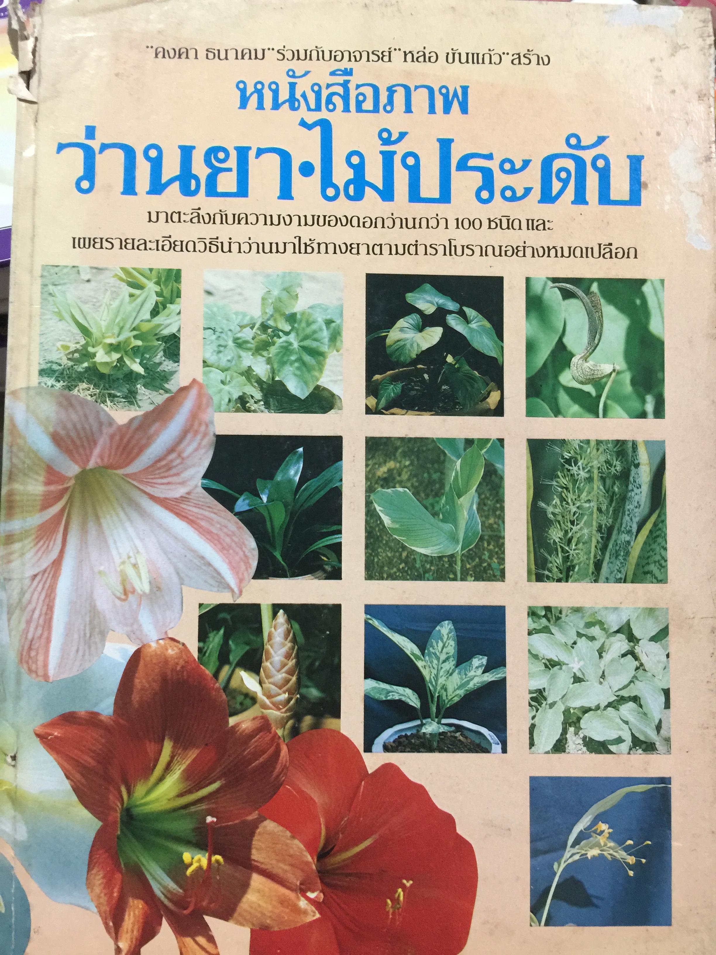 หนังสือภาพ ว่านยา.- ไม้ประดับ. มาตะลึงกับความงามของดอกว่านกว่า 100 ชนิดและเผยรายละเอียดวิธีนำว่านมาใช้ทางยาตามตำราโบราณอย่าง 4 กก.
