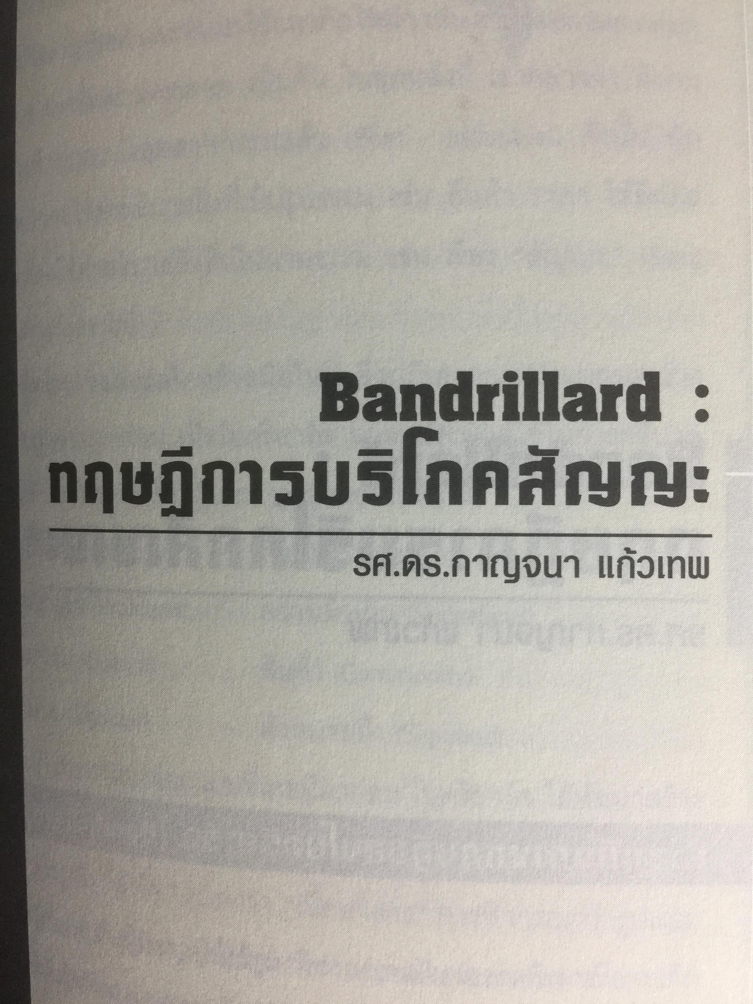 การศึกษาสื่อมวลชนด้วยทฤษฎีวิพากษ์. Critical Theory ผู้เขียน ดร.กาญจนา แก้วเทพ 0 กก.