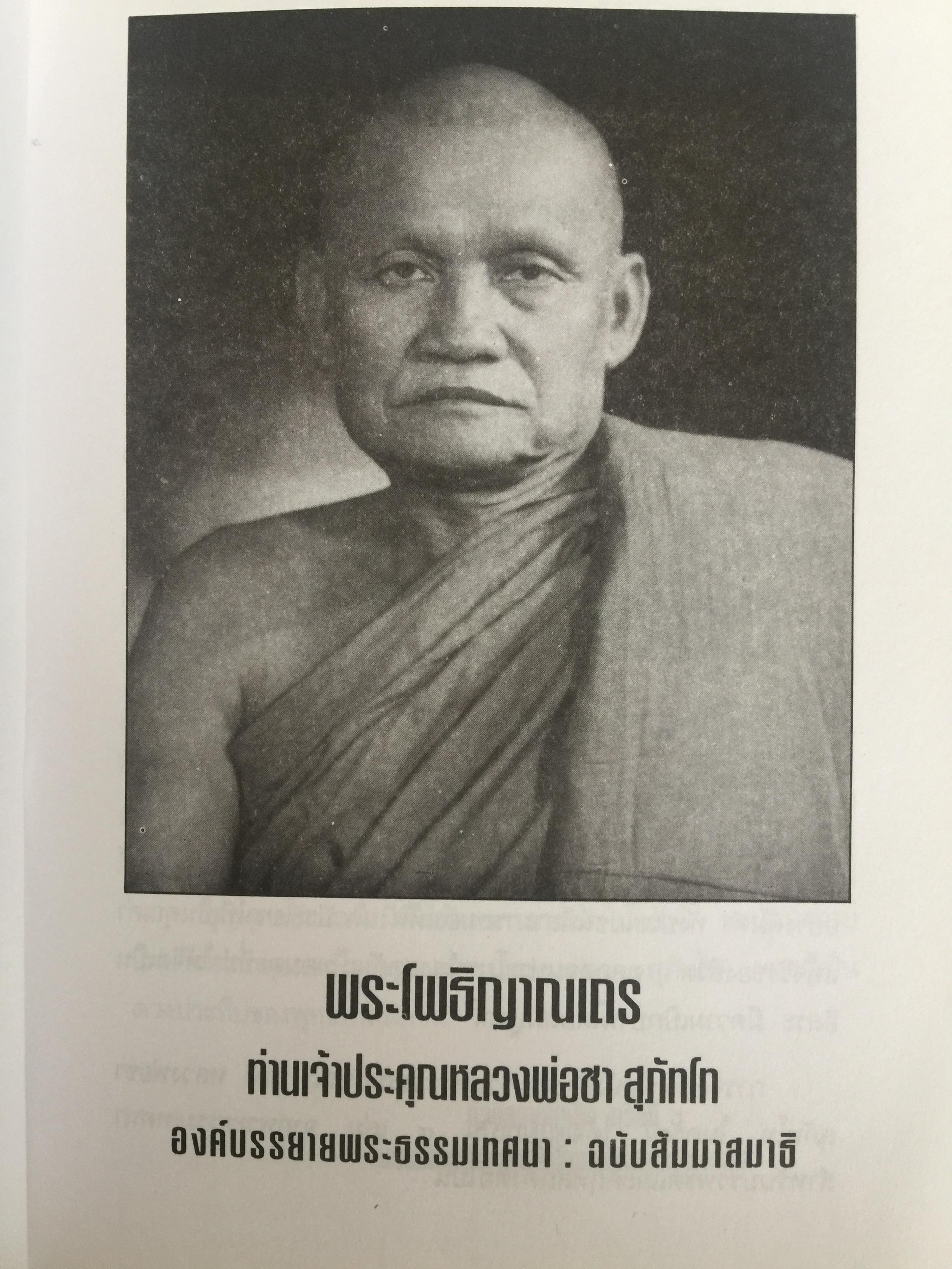 รวมพระธรรมเทศนาของ หลวงพ่อชา สุภัทโท ฉบับสัมมาสมาธิ ความสงบบ่อเกิดปัญญา 0 กก.